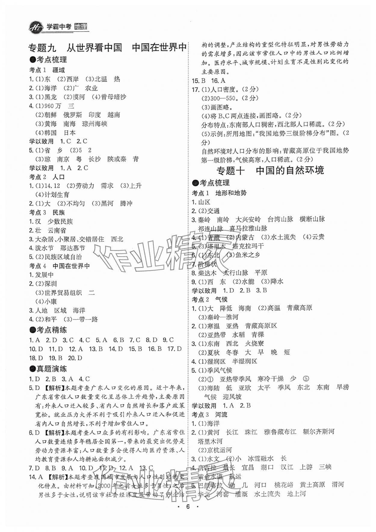 2025年翰庭學霸中考地理廣東專版 第6頁