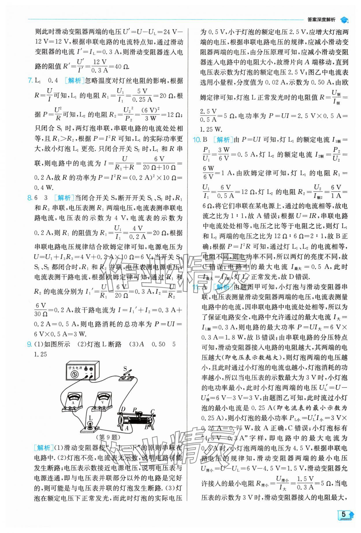 2024年实验班提优训练九年级物理下册苏科版 参考答案第5页