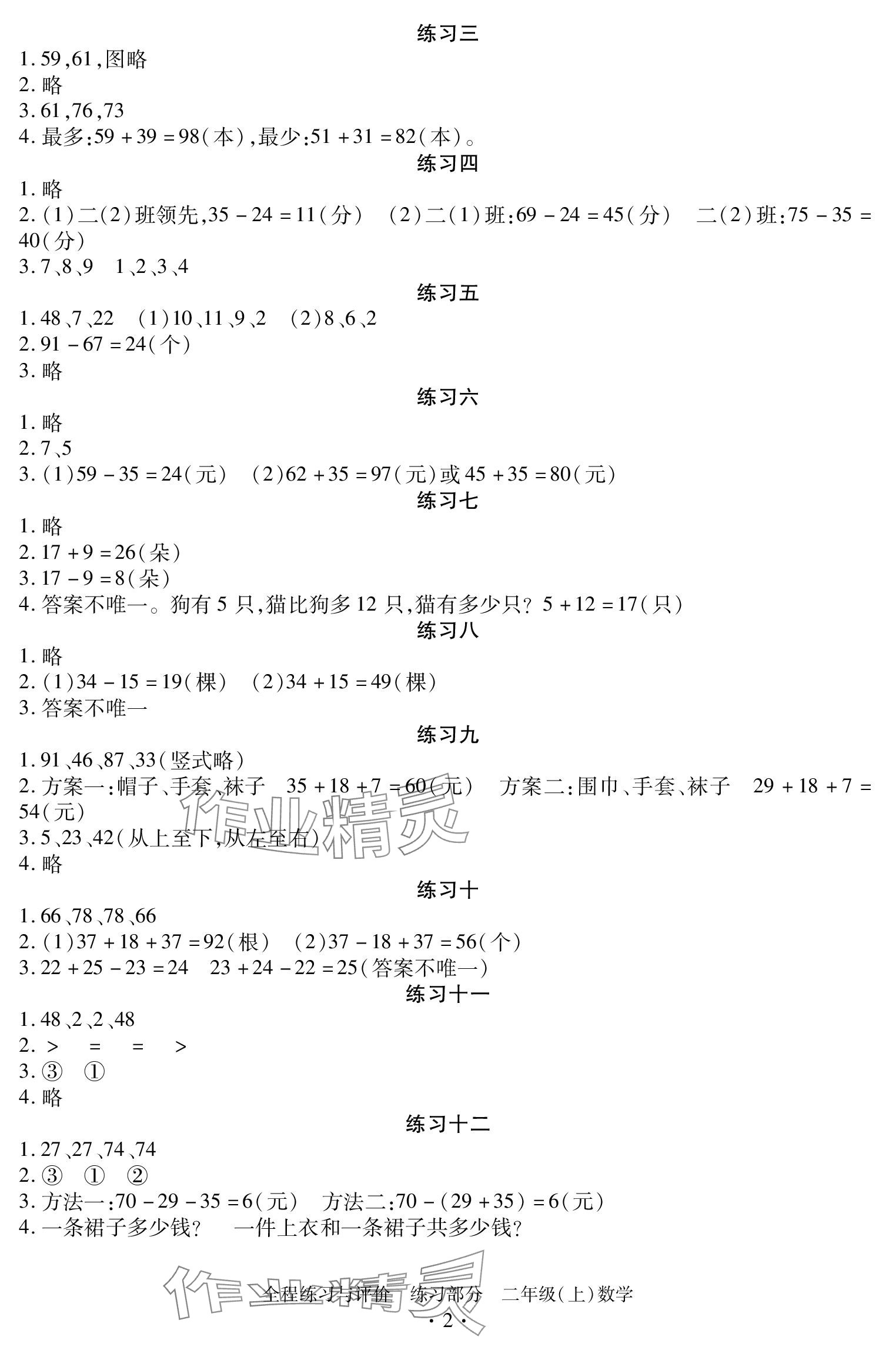 2023年全程練習(xí)與評(píng)價(jià)二年級(jí)數(shù)學(xué)上冊(cè)人教版 參考答案第2頁(yè)