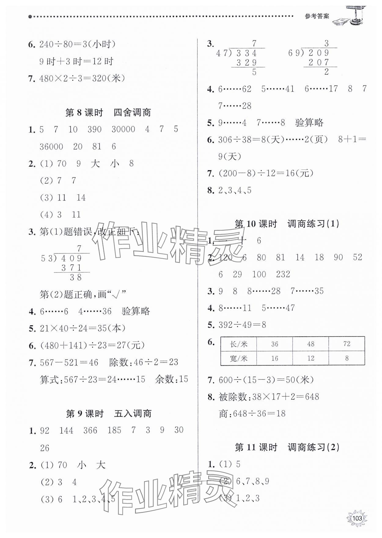 2023年課時天天練四年級數(shù)學(xué)上冊蘇教版 參考答案第5頁