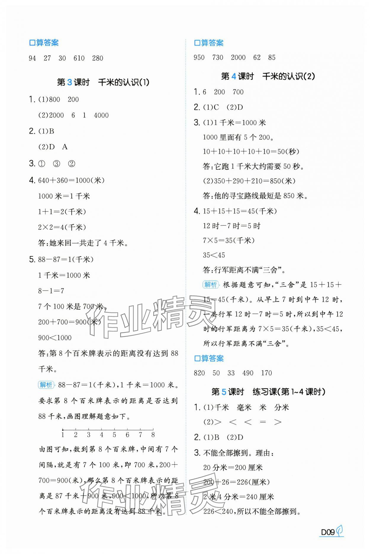 2024年一本同步訓練三年級數(shù)學上冊人教版福建專版 參考答案第9頁