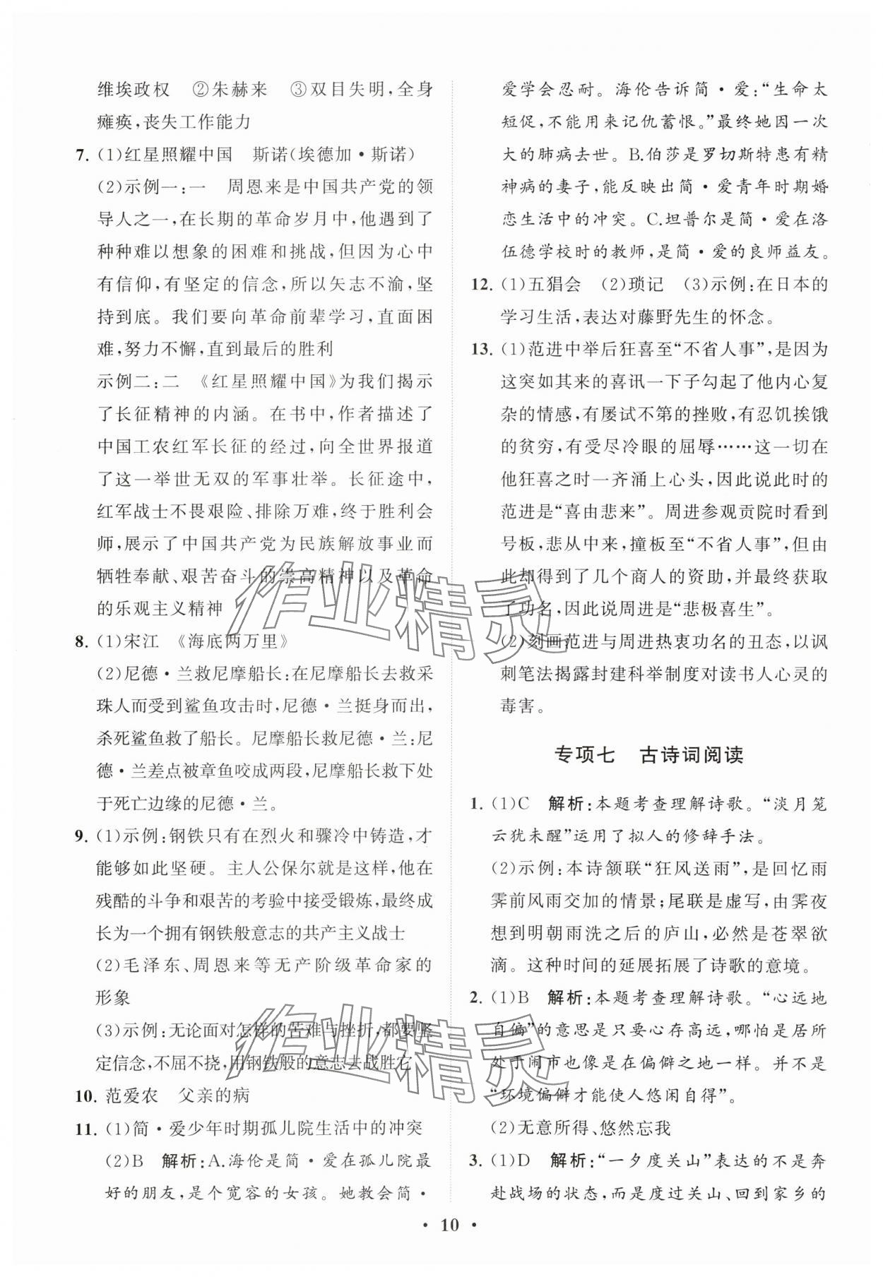 2024年初中总复习手册分层专题卷语文五四制烟台专版&nbsp;参考答案第10页