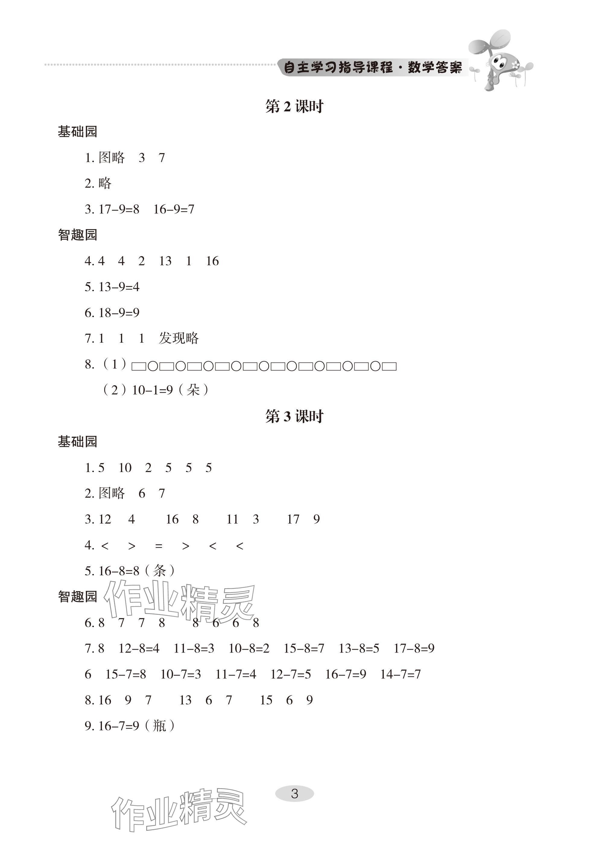 2025年自主学习指导课程一年级数学下册人教版 参考答案第3页