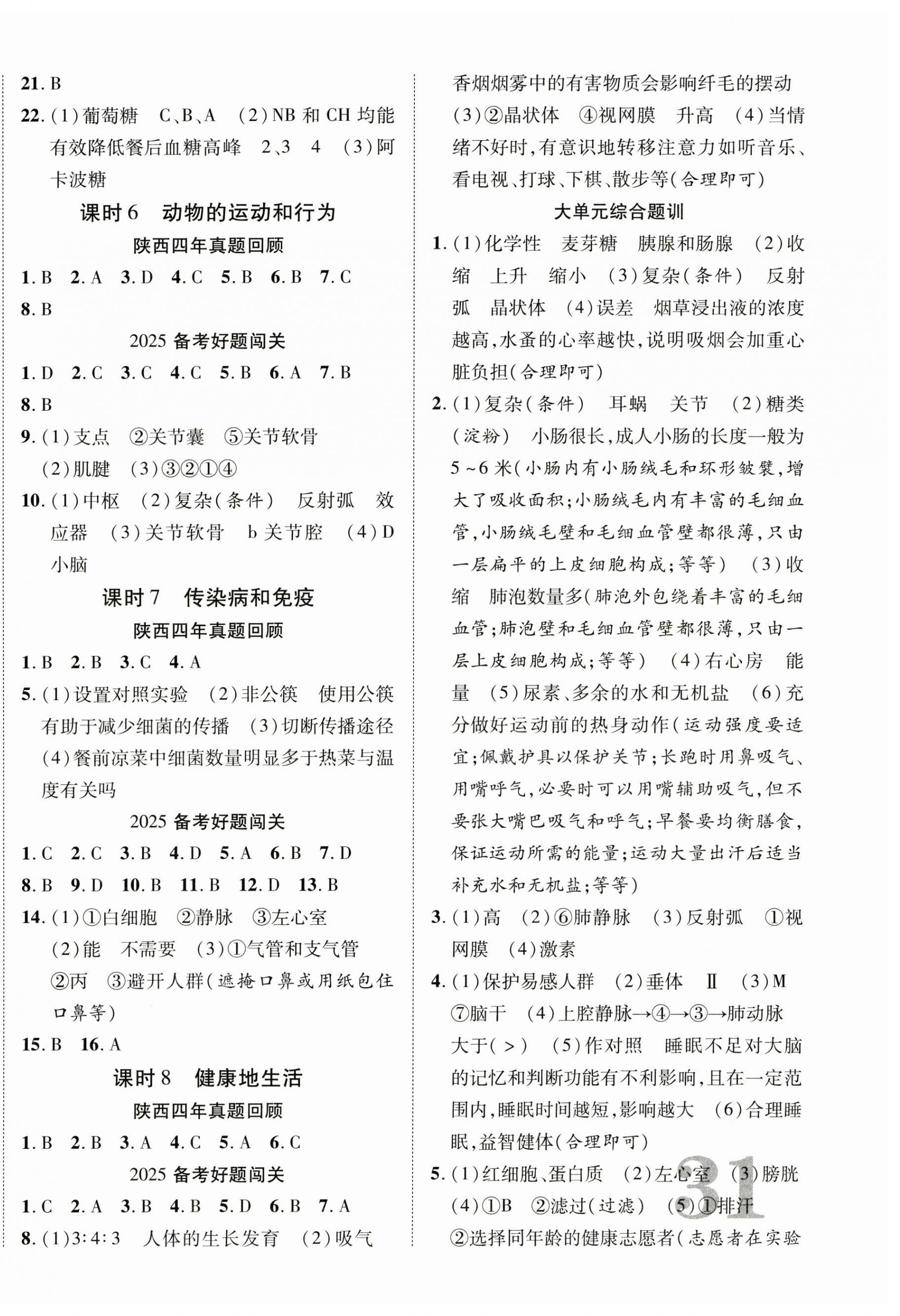 2025年中考總復(fù)習(xí)優(yōu)化指導(dǎo)生物陜西中考 第6頁