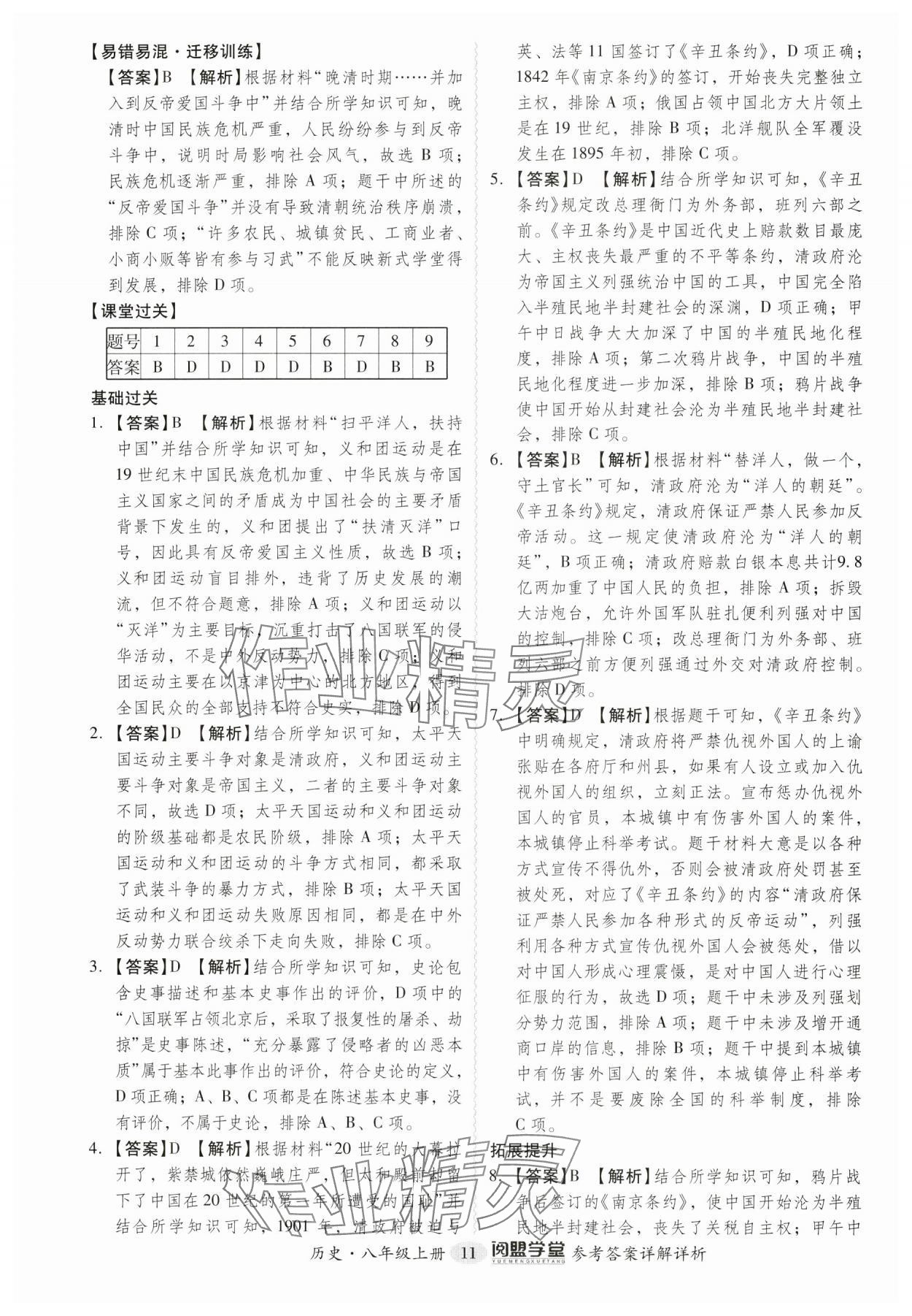 2024年分层导学案八年级历史上册人教版广东专版 第11页