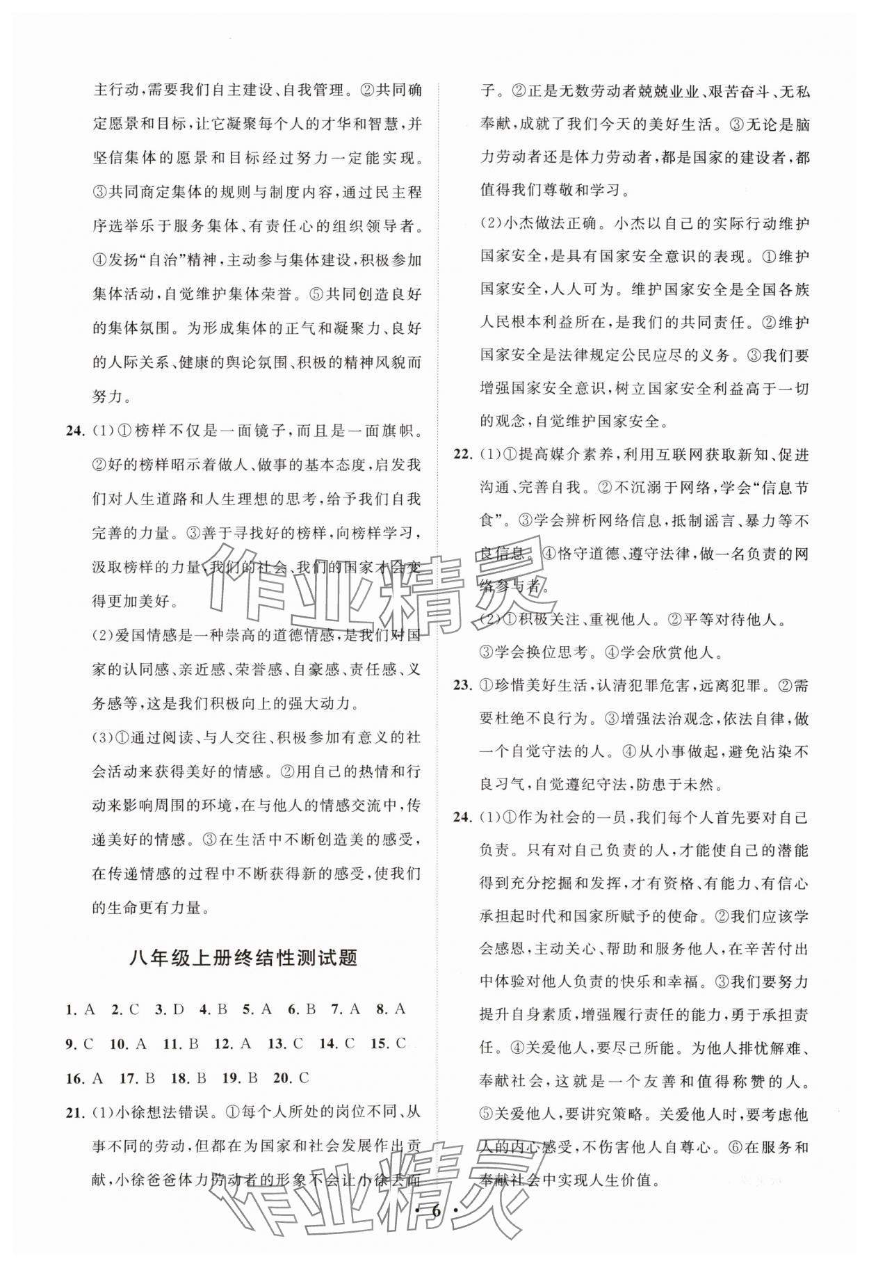 2024年初中總復(fù)習(xí)手冊(cè)分層專(zhuān)題卷道德與法治五四制煙臺(tái)專(zhuān)版 參考答案第6頁(yè)