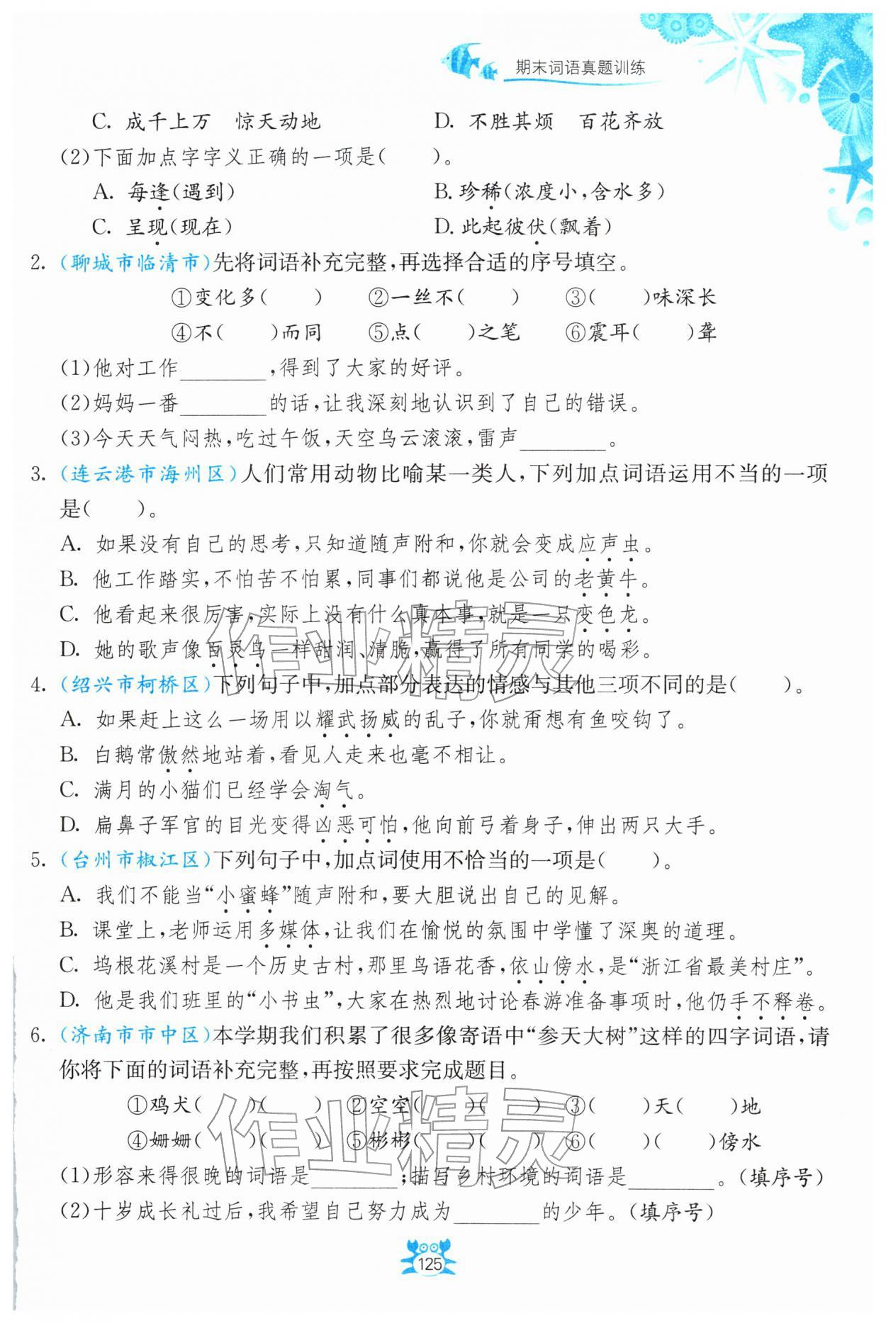 2026年小学语文词语手册四年级下册人教版浙江教育出版社&nbsp;第1页