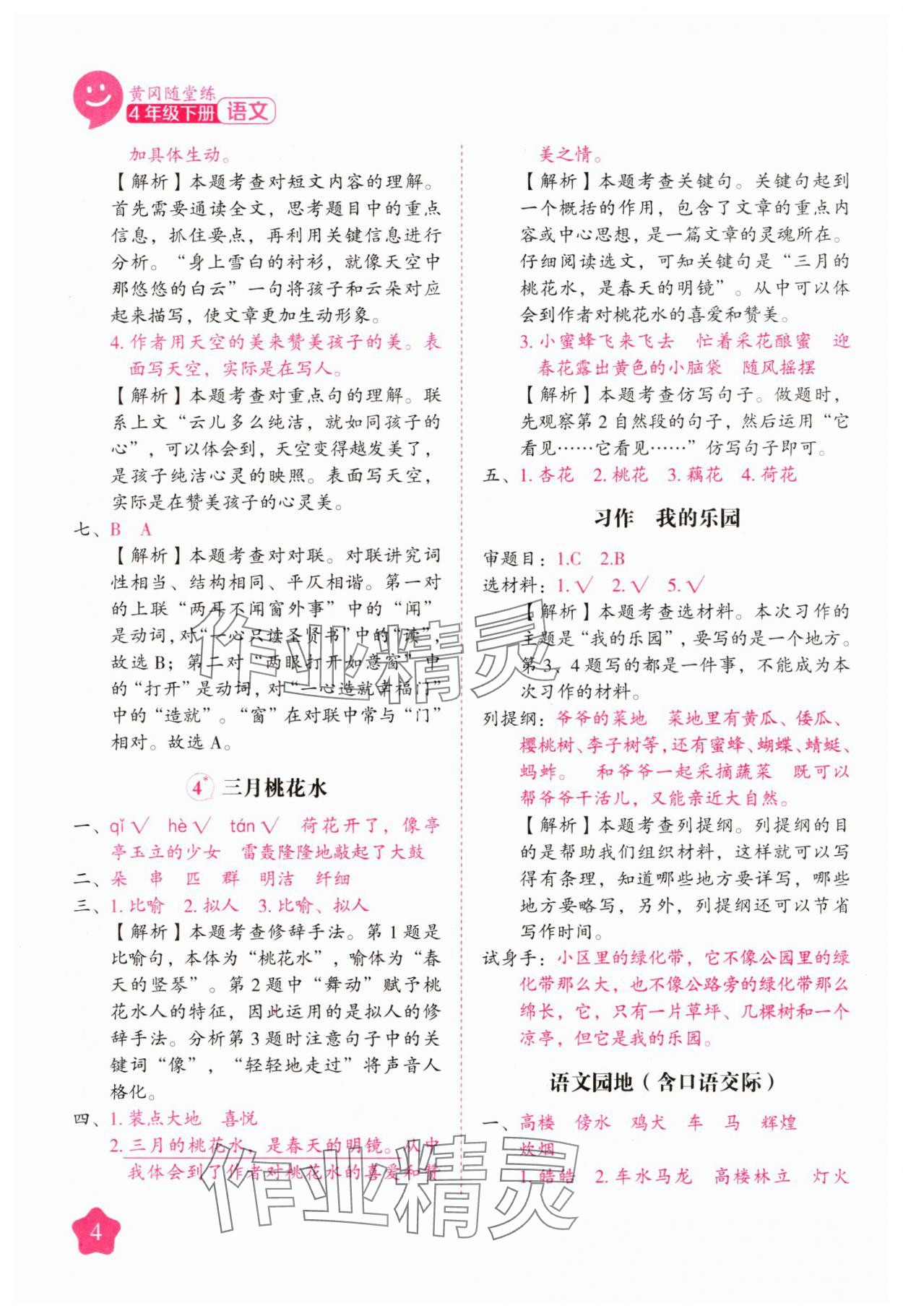 2025年黃岡隨堂練四年級語文下冊人教版 第4頁