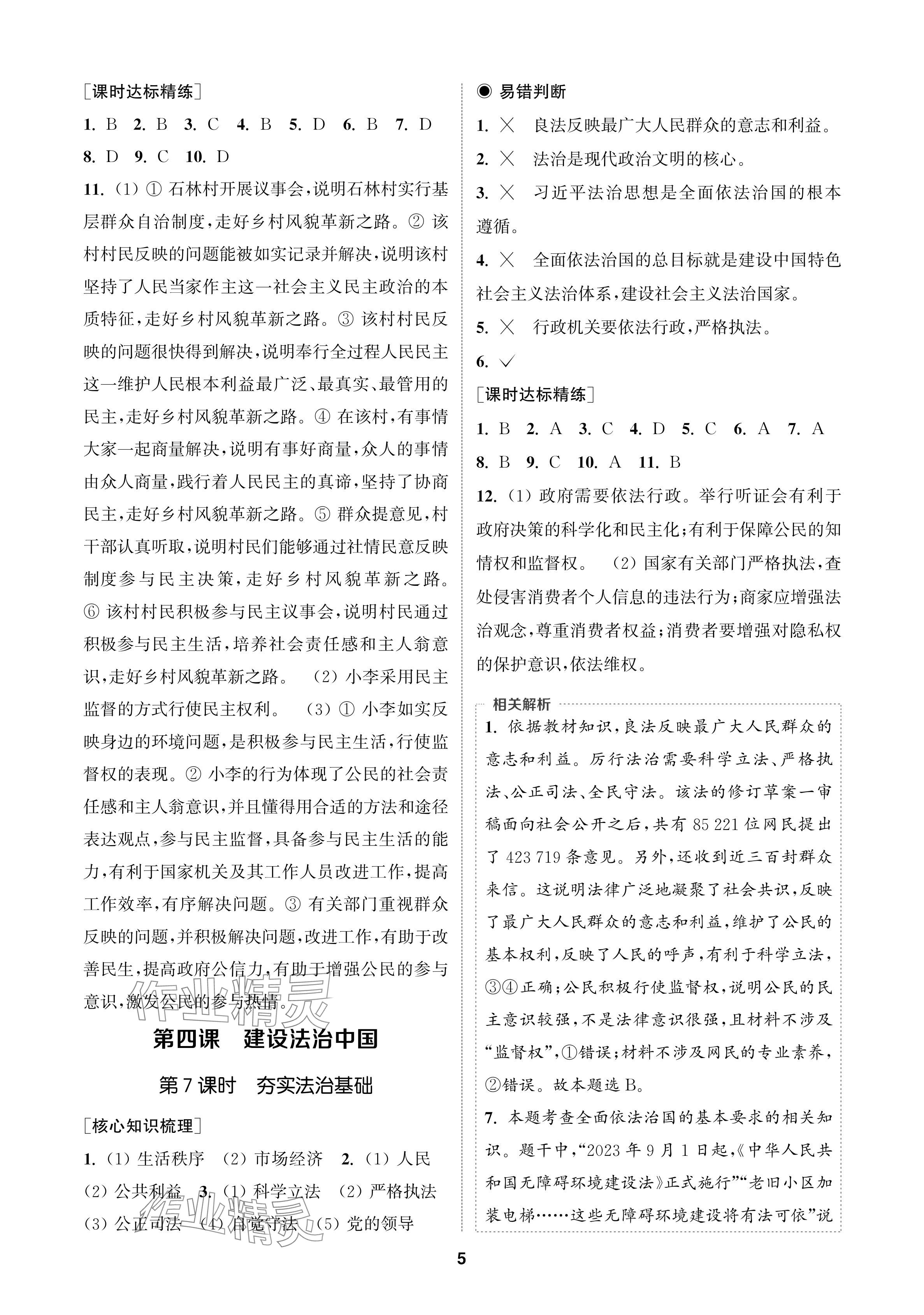 2024年通成學(xué)典課時作業(yè)本九年級道德與法治上冊人教版蘇州專版 參考答案第5頁