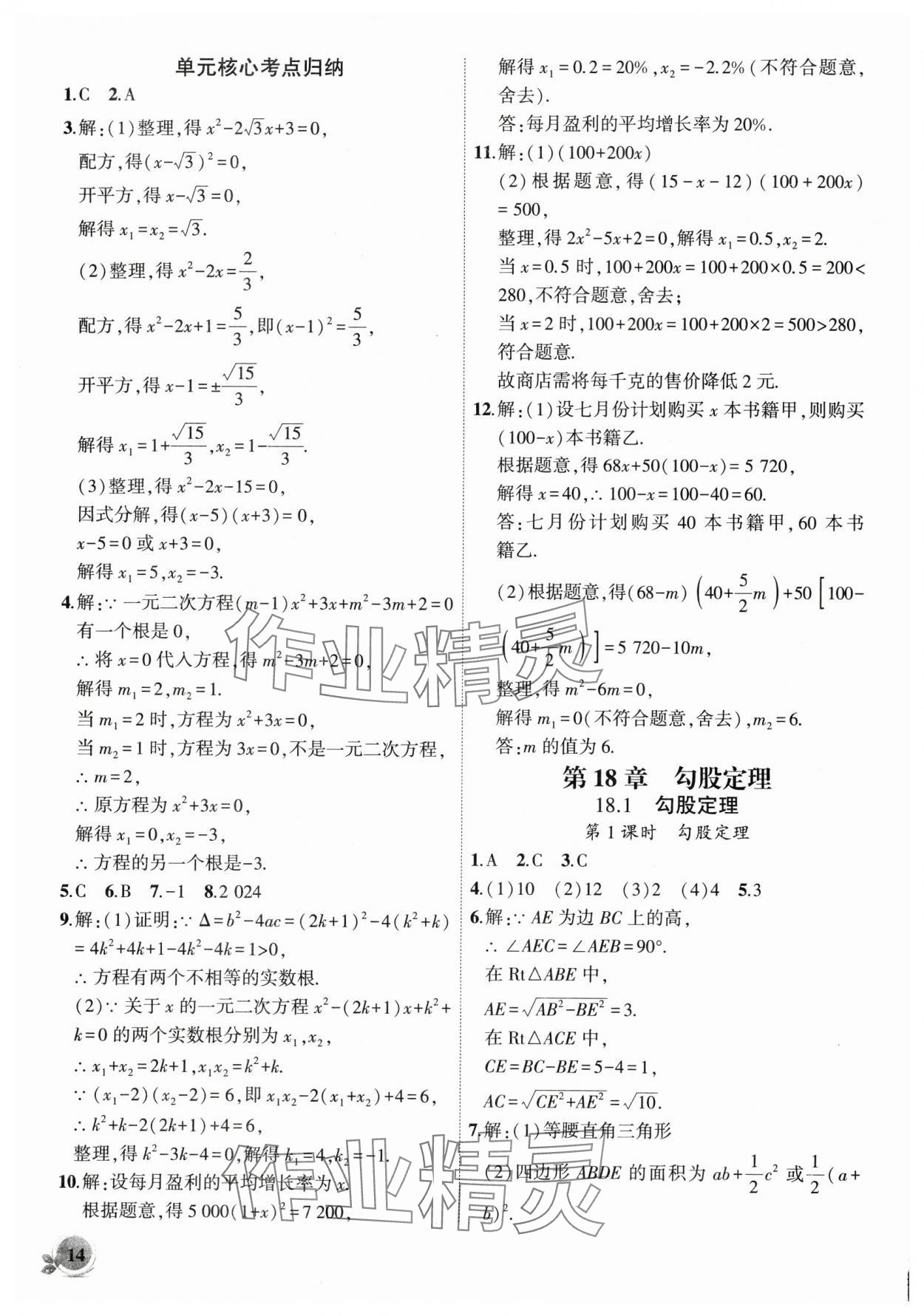2025年創新課堂創新作業本八年級數學下冊滬科版 第14頁