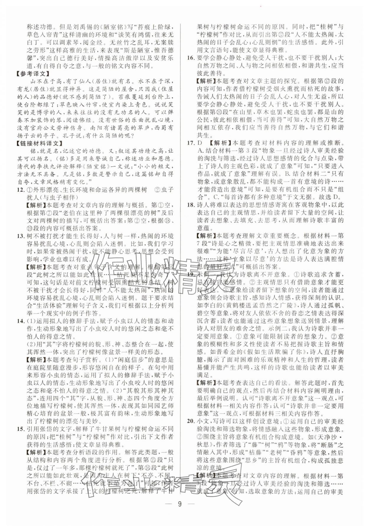 2025年中考必備南海出版公司語(yǔ)文重慶專(zhuān)版 參考答案第9頁(yè)