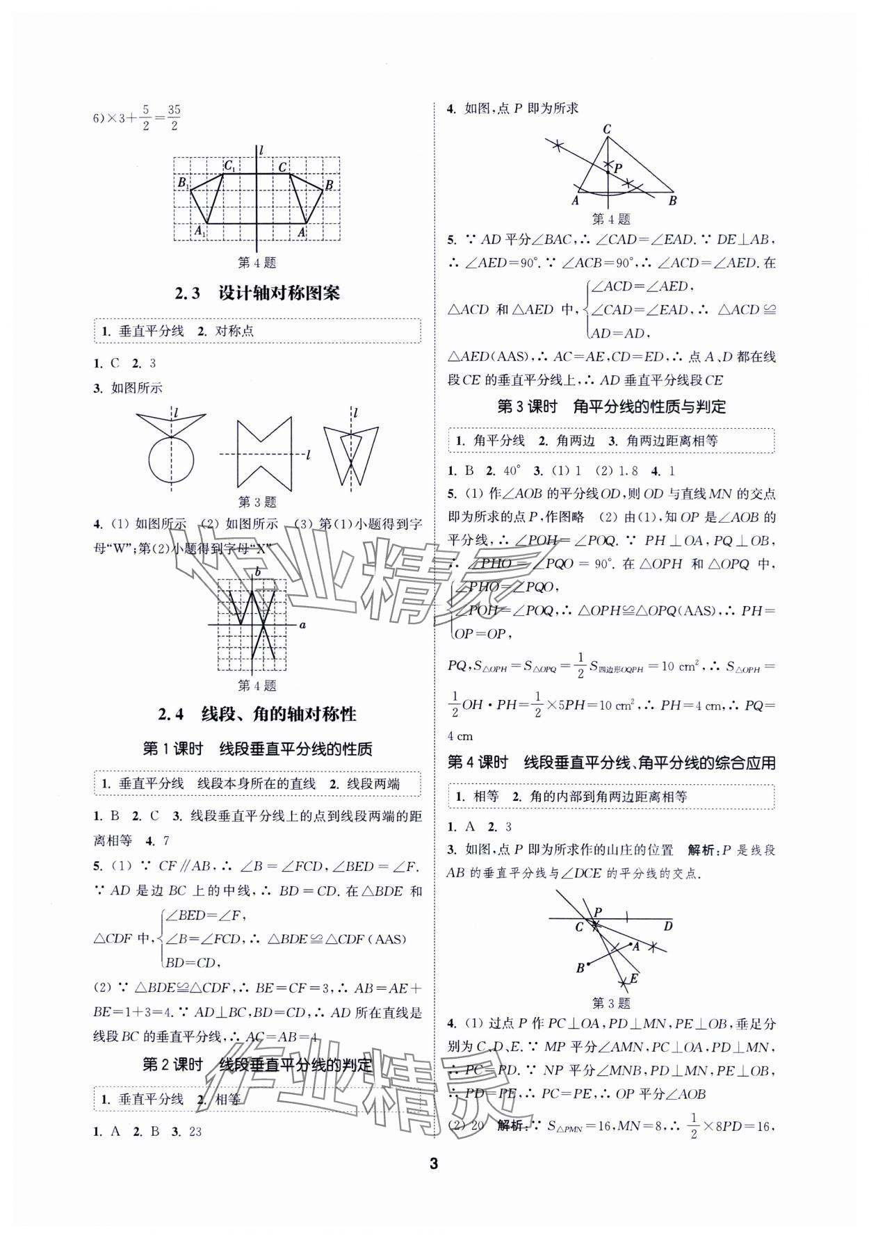 2024年通城學(xué)典課時作業(yè)本八年級數(shù)學(xué)上冊蘇科版蘇州專版 第3頁