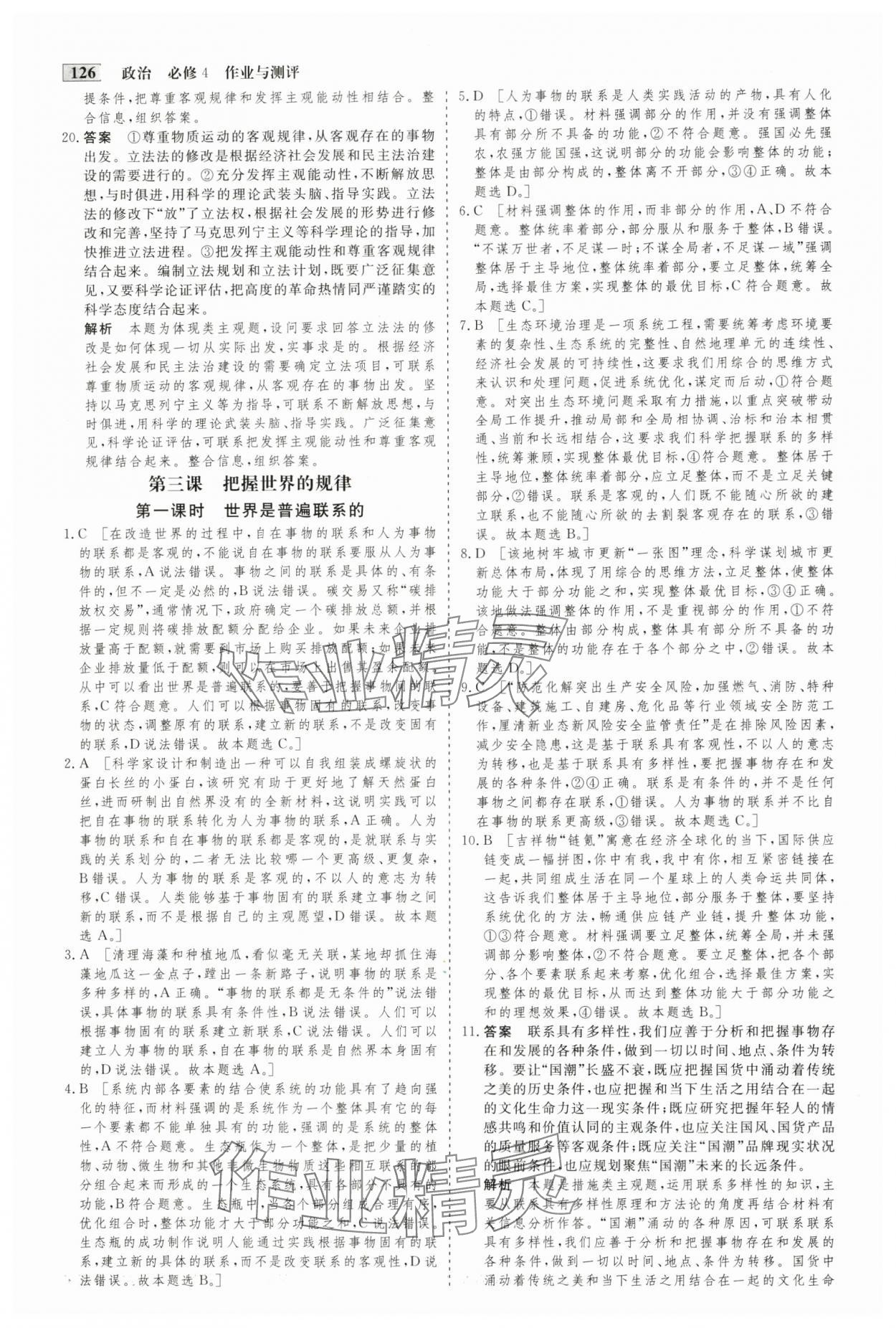 2025年金版教程作業(yè)與測評高中新課程學習高中政治必修4人教版 參考答案第9頁
