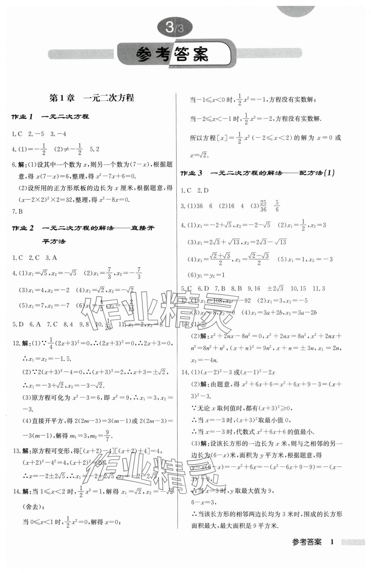 2025年启东中学作业本九年级数学上册苏科版 第1页