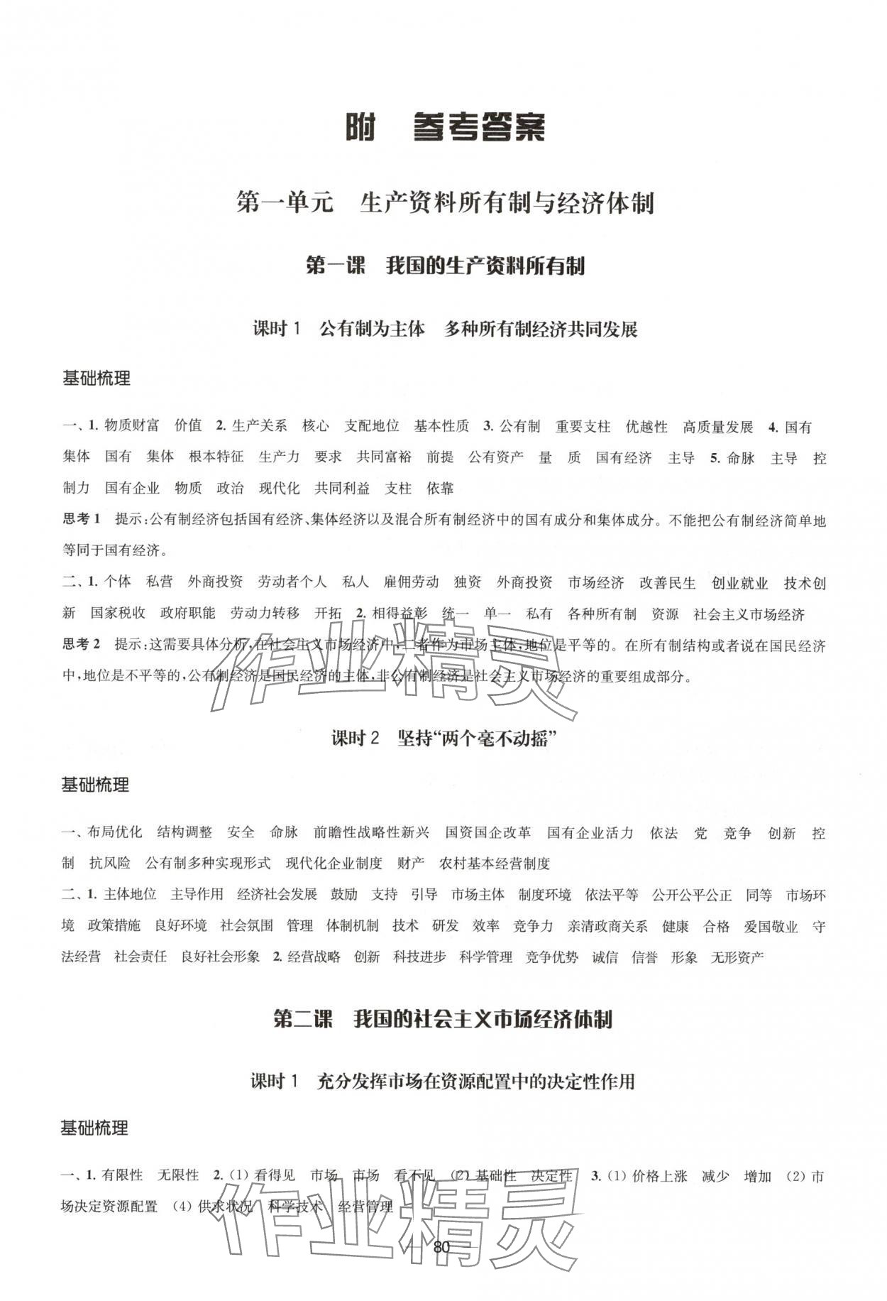 2025年鳳凰新學案高中思想政治必修2統編版 參考答案第1頁