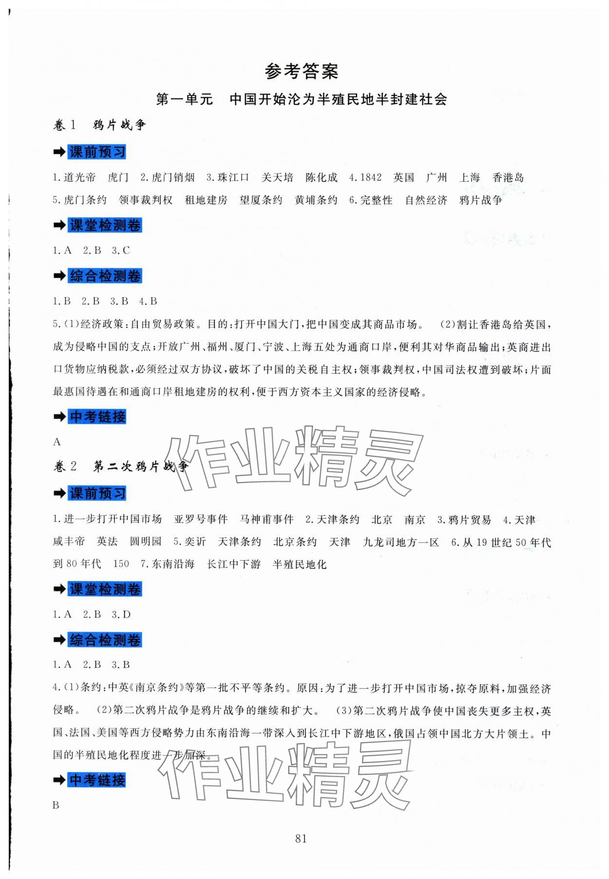 2023年課堂達標測試八年級歷史上冊人教版 第1頁