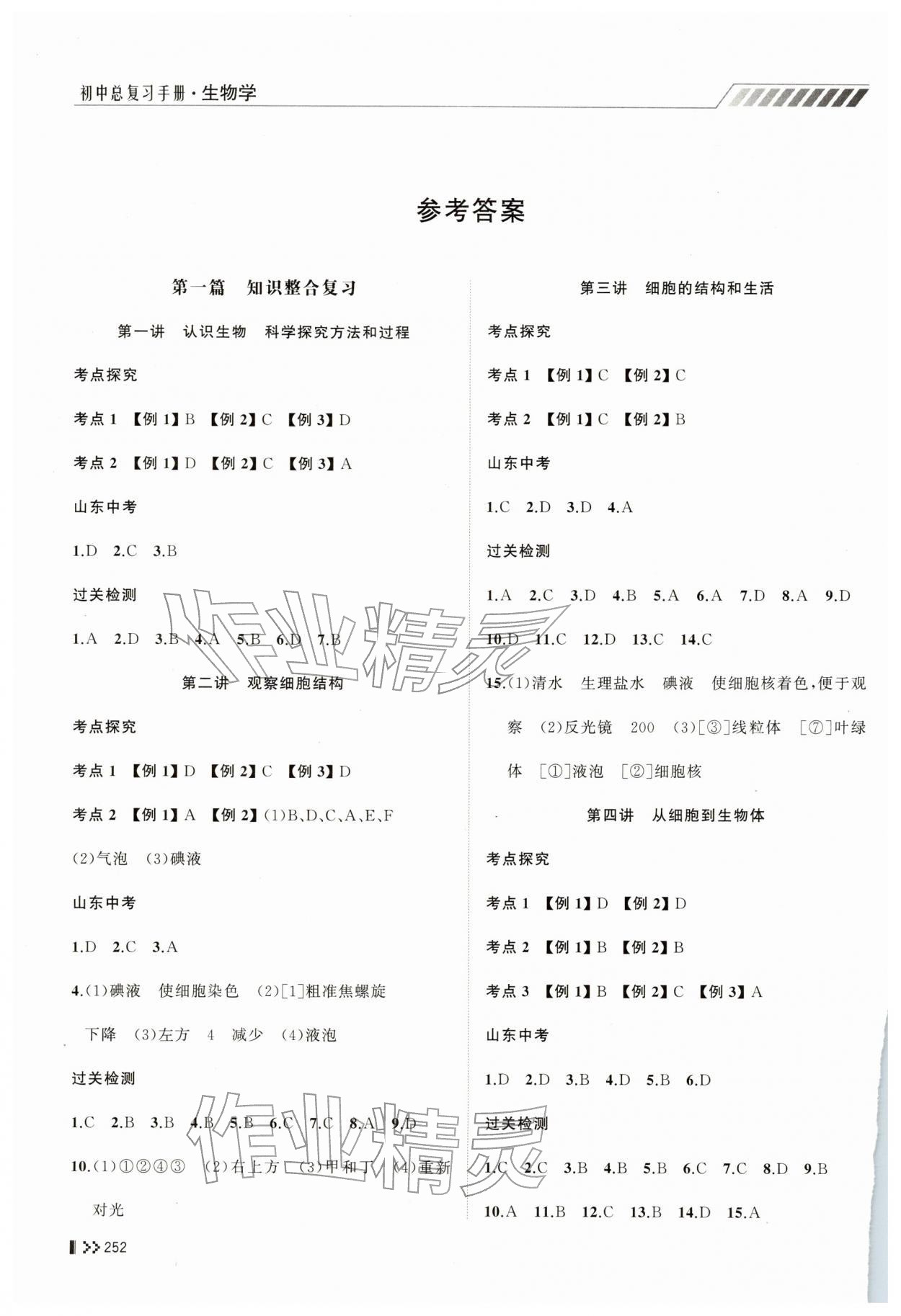 2026年初中总复习手册山东人民出版社生物&nbsp;参考答案第1页