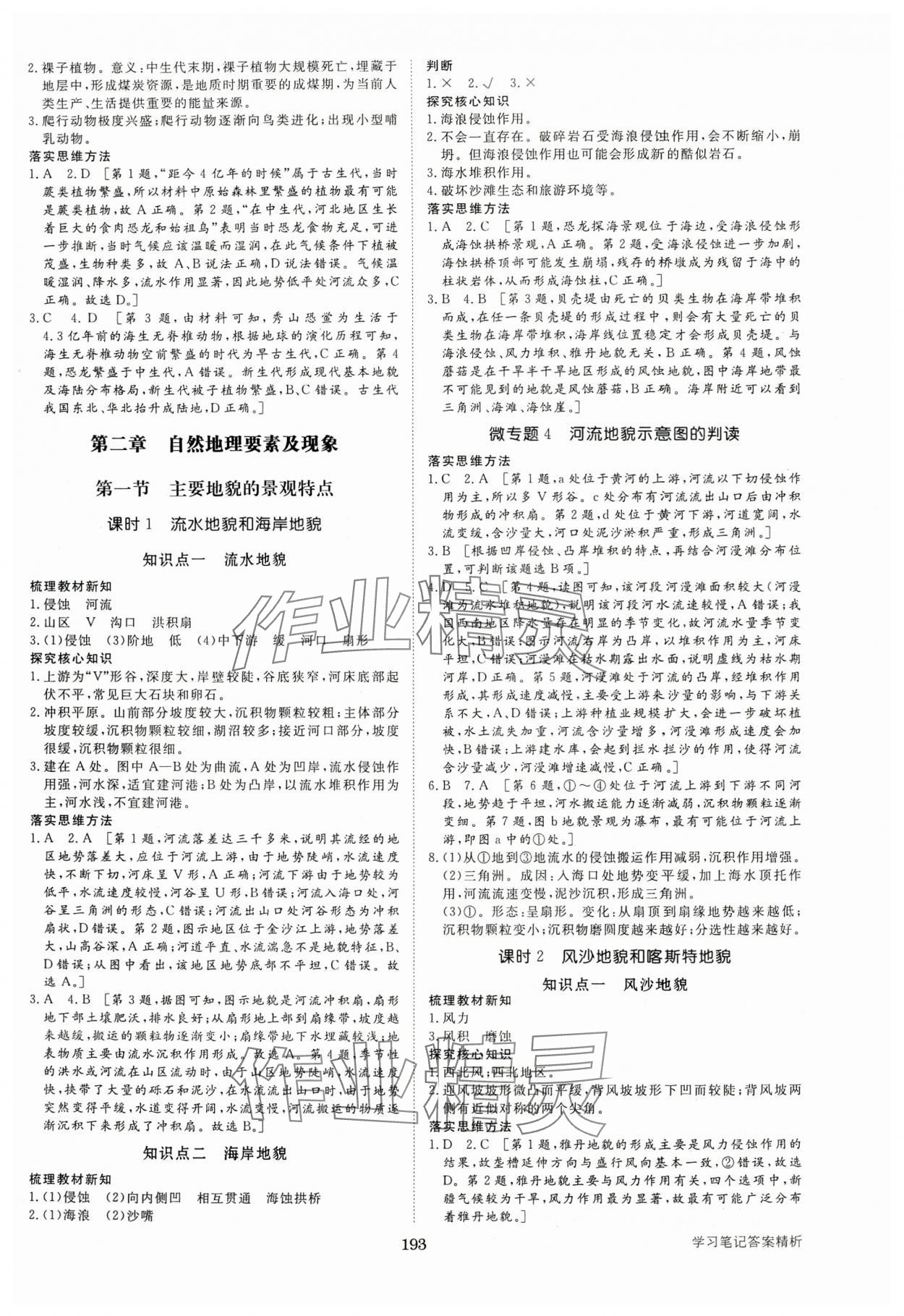 2024年步步高學(xué)習(xí)筆記高中地理必修第一冊(cè)中圖版 參考答案第4頁