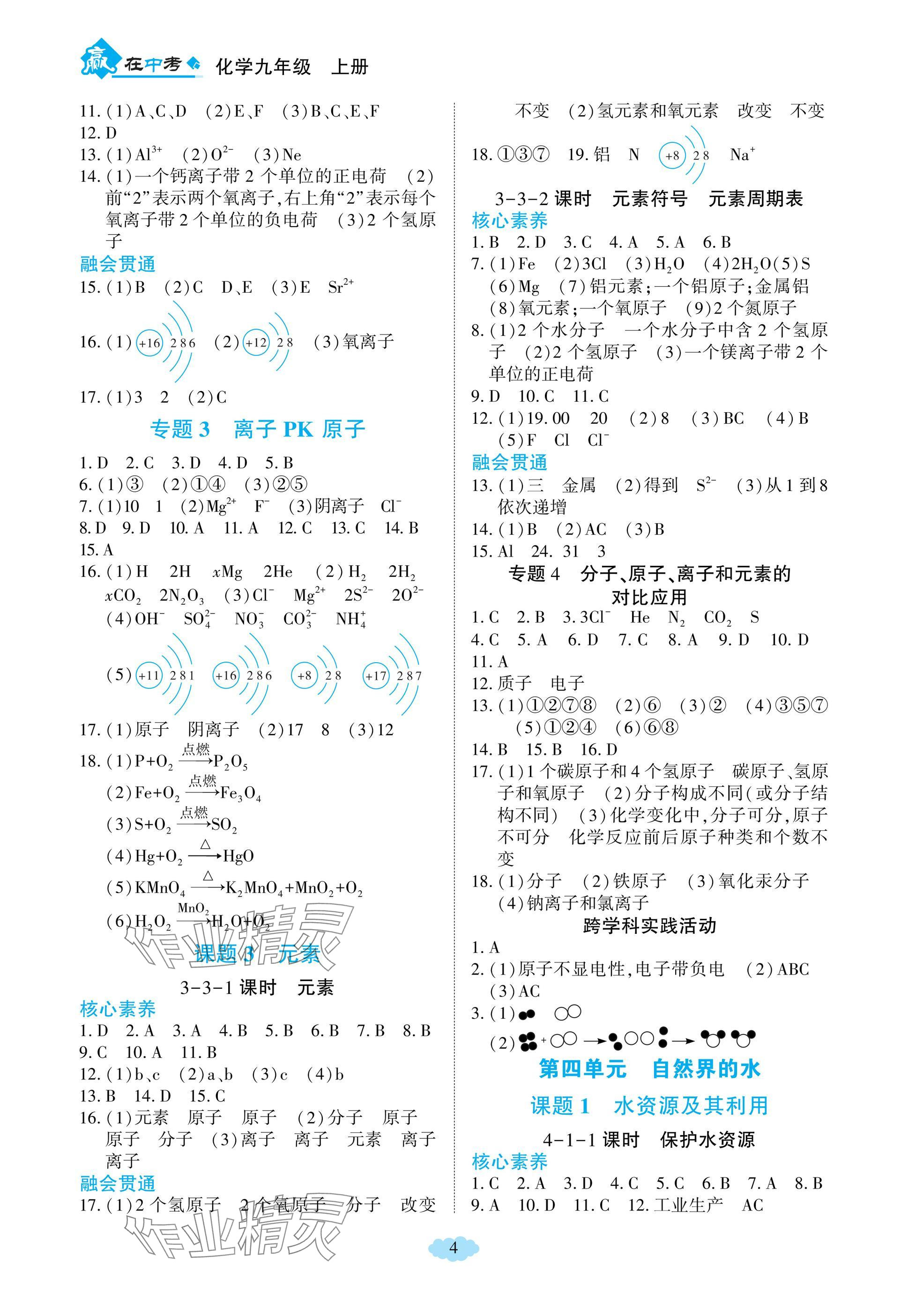 2024年贏在中考哈爾濱出版社九年級化學(xué)上冊人教版重慶專版 參考答案第4頁