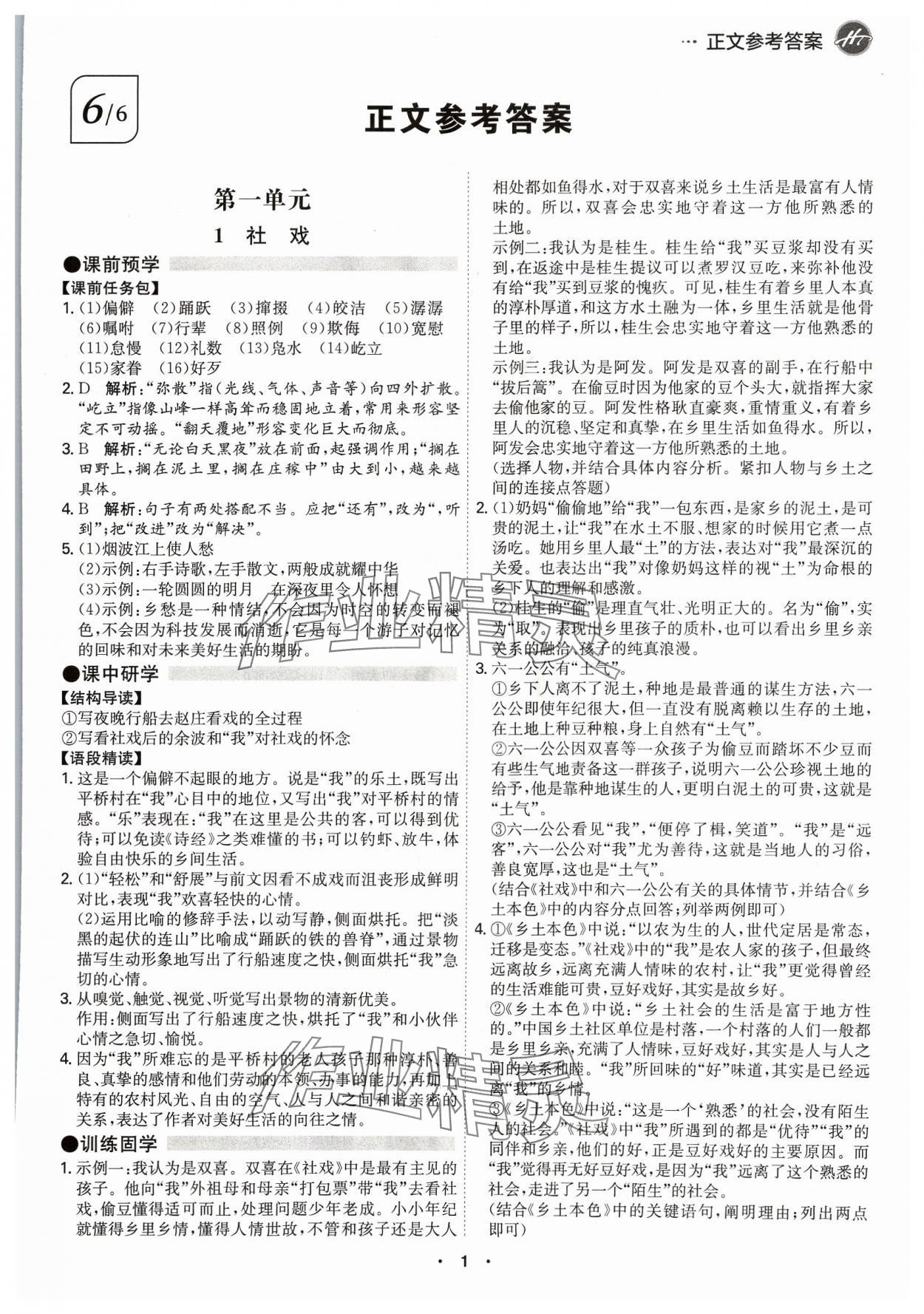 2024年學(xué)霸智慧課堂八年級(jí)語文下冊人教版 第1頁