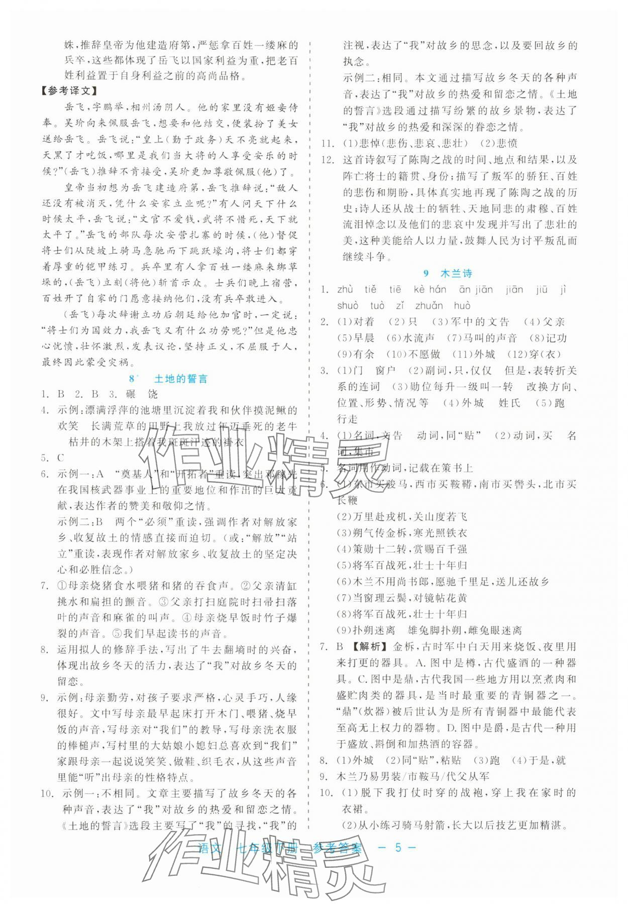 2025年精彩練習(xí)就練這一本七年級語文下冊人教版評議教輔 第5頁