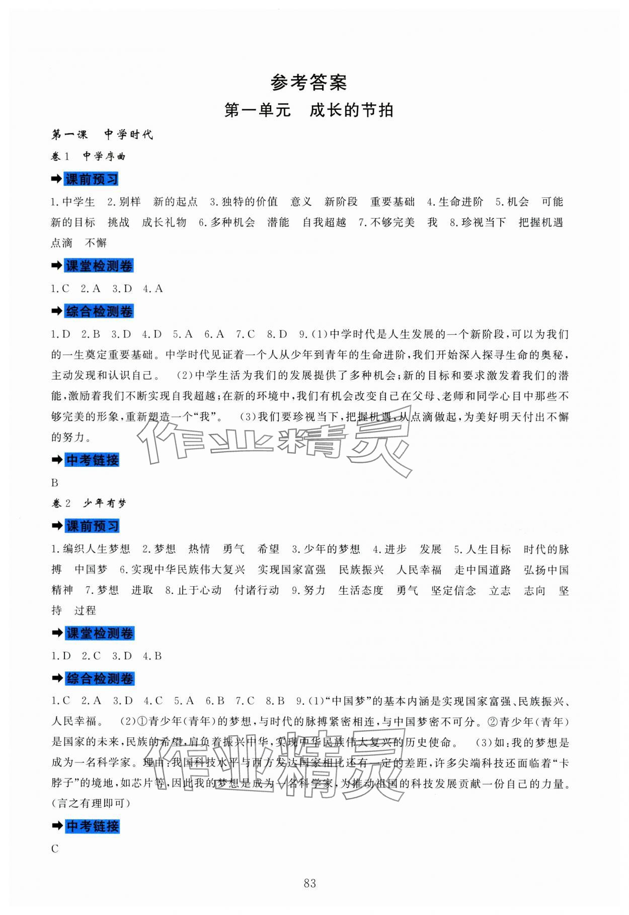 2023年課堂達標測試七年級道德與法治上冊人教版 第1頁