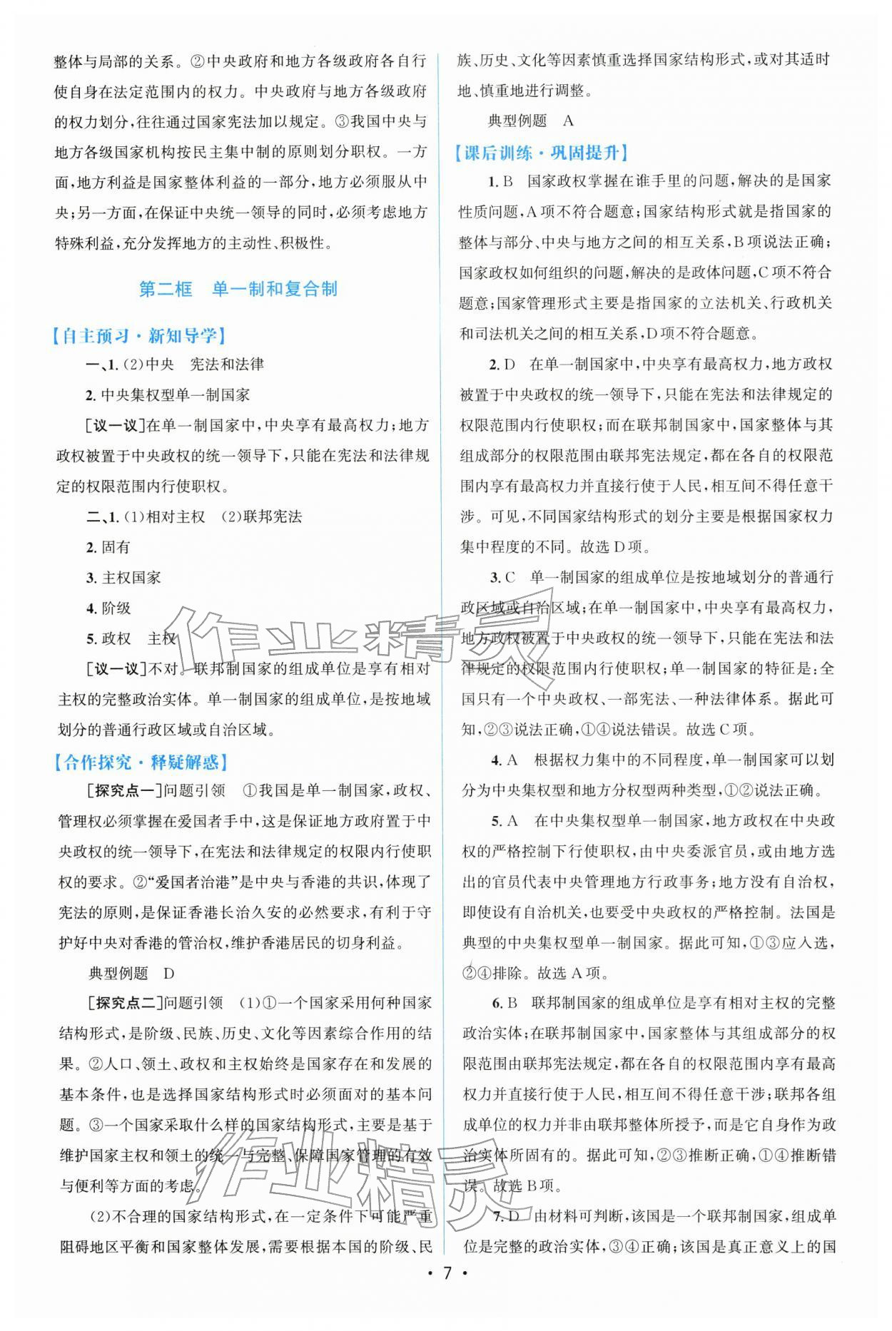 2026年高中同步測控優(yōu)化設(shè)計高中道德與法治選擇性必修1人教版增強版&nbsp;第7頁