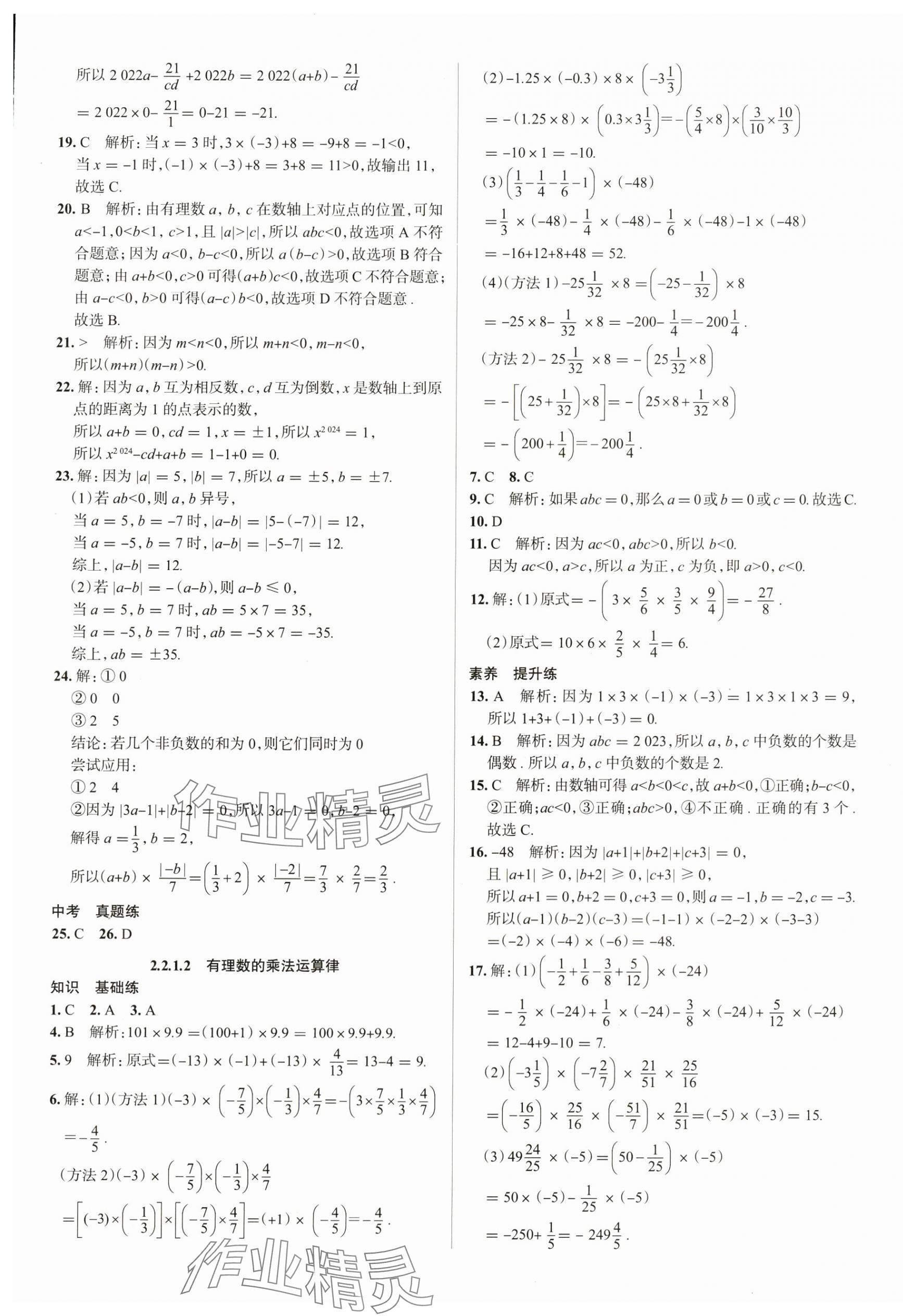 2024年教材全練七年級(jí)數(shù)學(xué)上冊(cè)人教版天津?qū)０?nbsp;參考答案第9頁(yè)