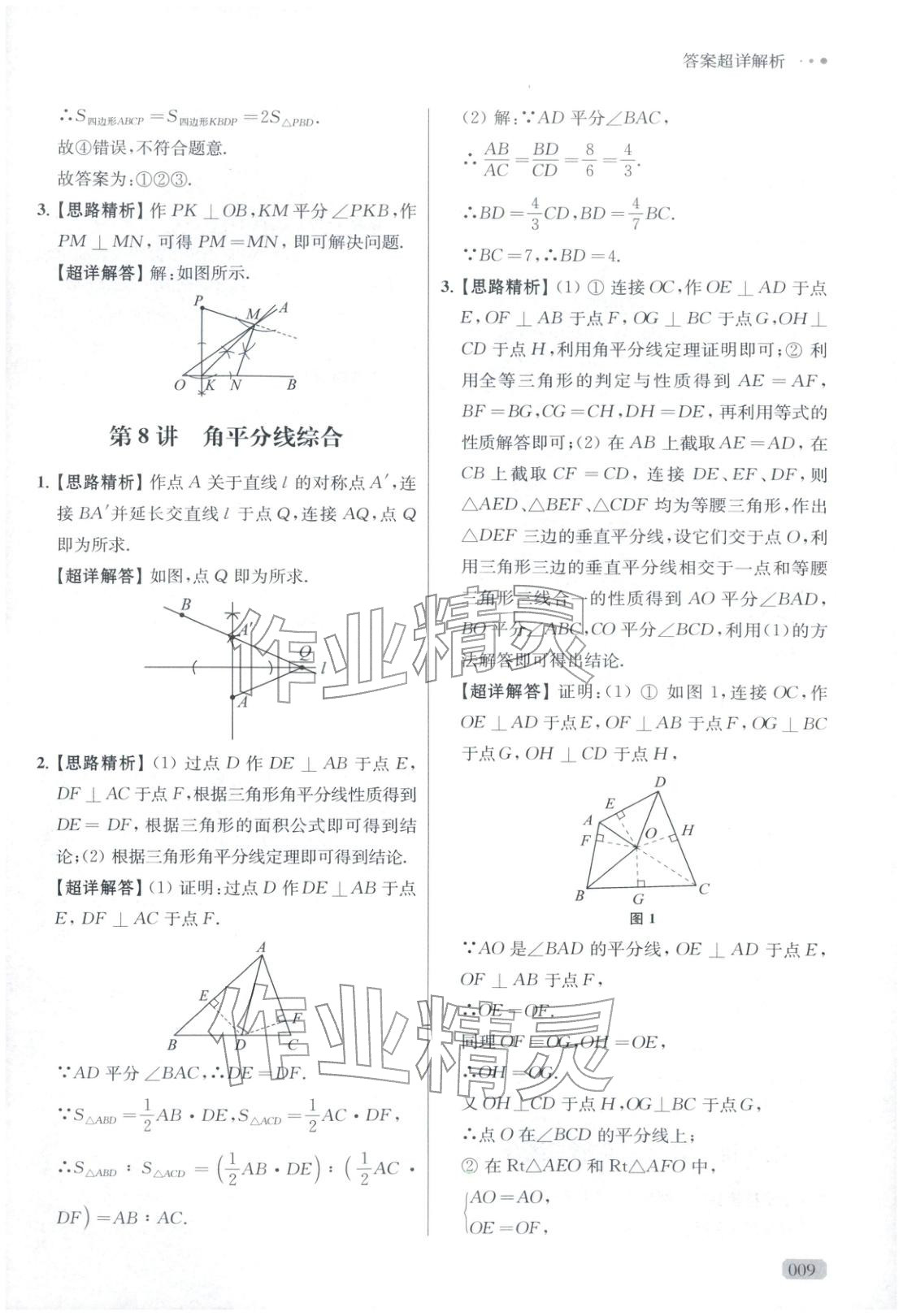 2025年玩转母题八年级数学全一册人教版&nbsp;参考答案第9页