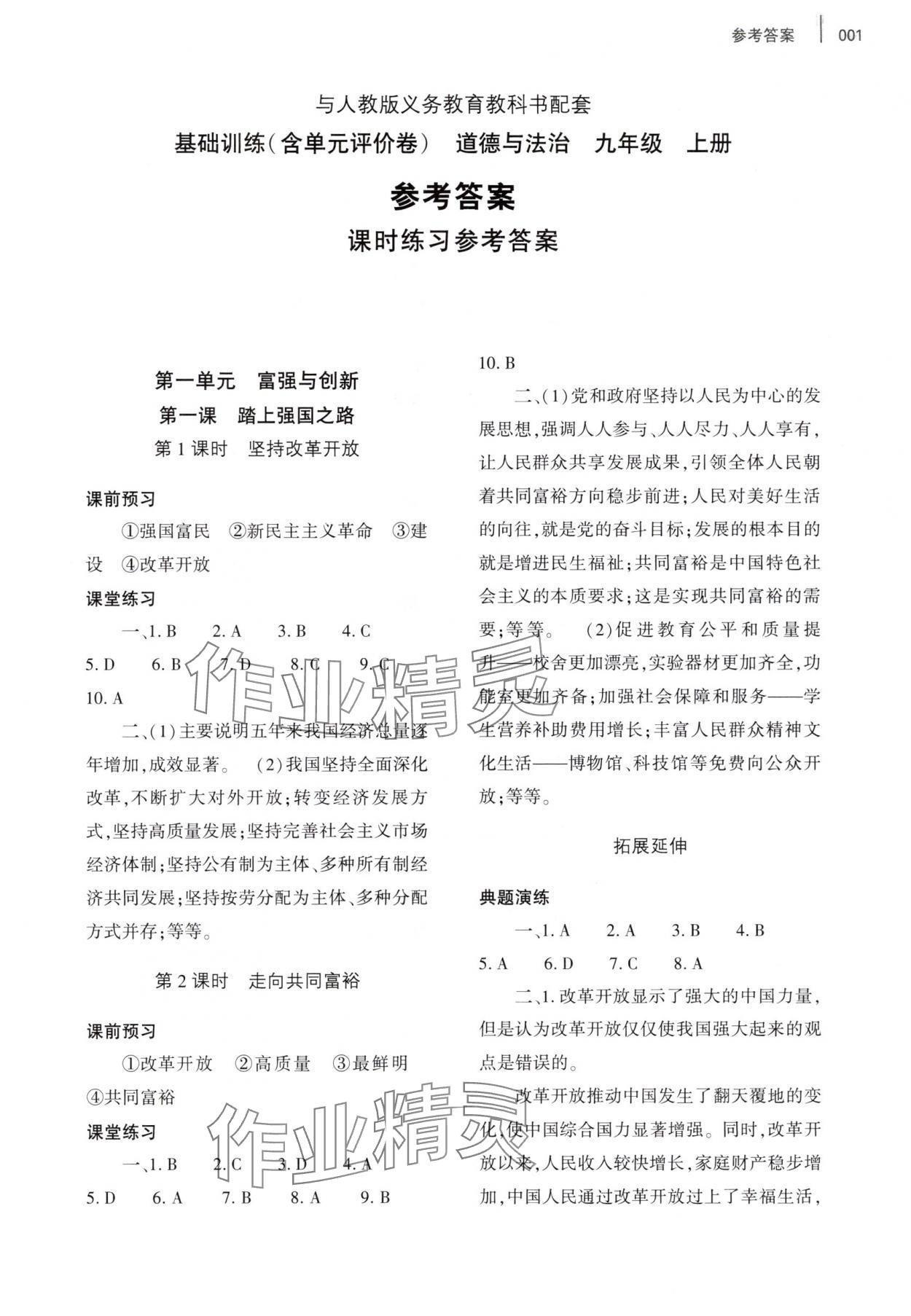 2025年基础训练大象出版社九年级道德与法治上册人教版 第1页