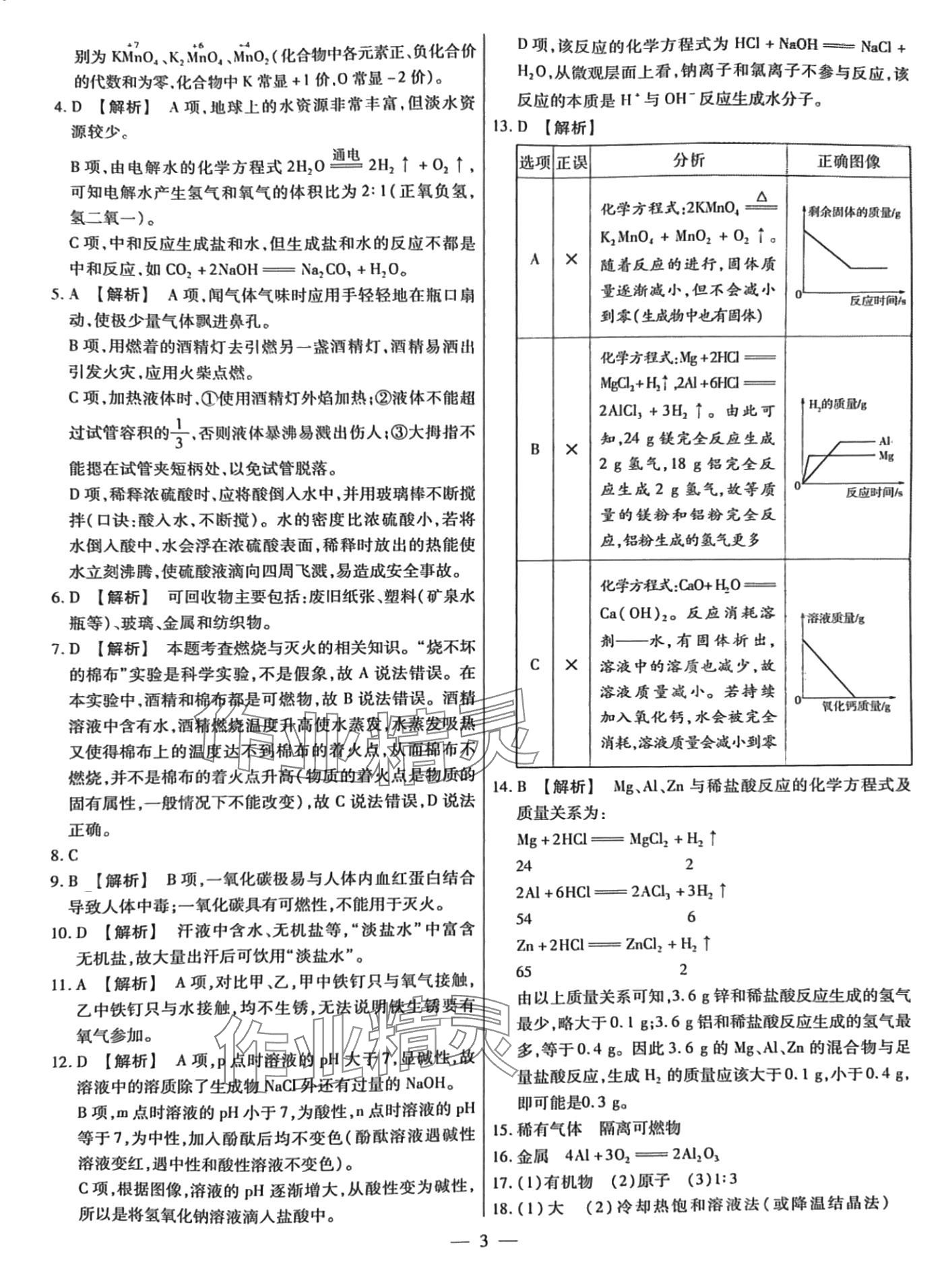 2024年小復(fù)習(xí)鄭州大學(xué)出版社化學(xué) 第3頁