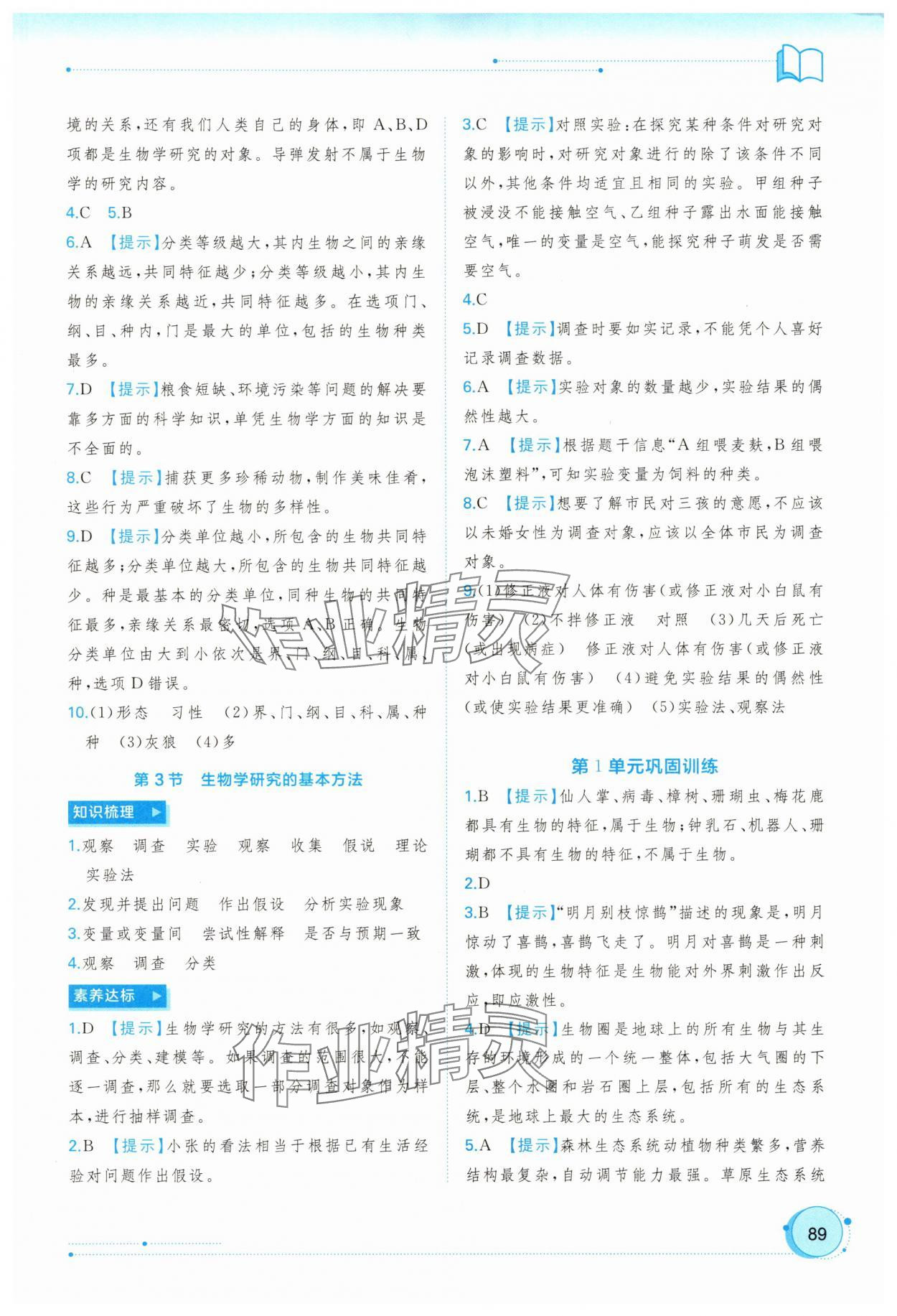 2025年新课程学习与测评同步学习七年级生物上册北师大版 参考答案第2页