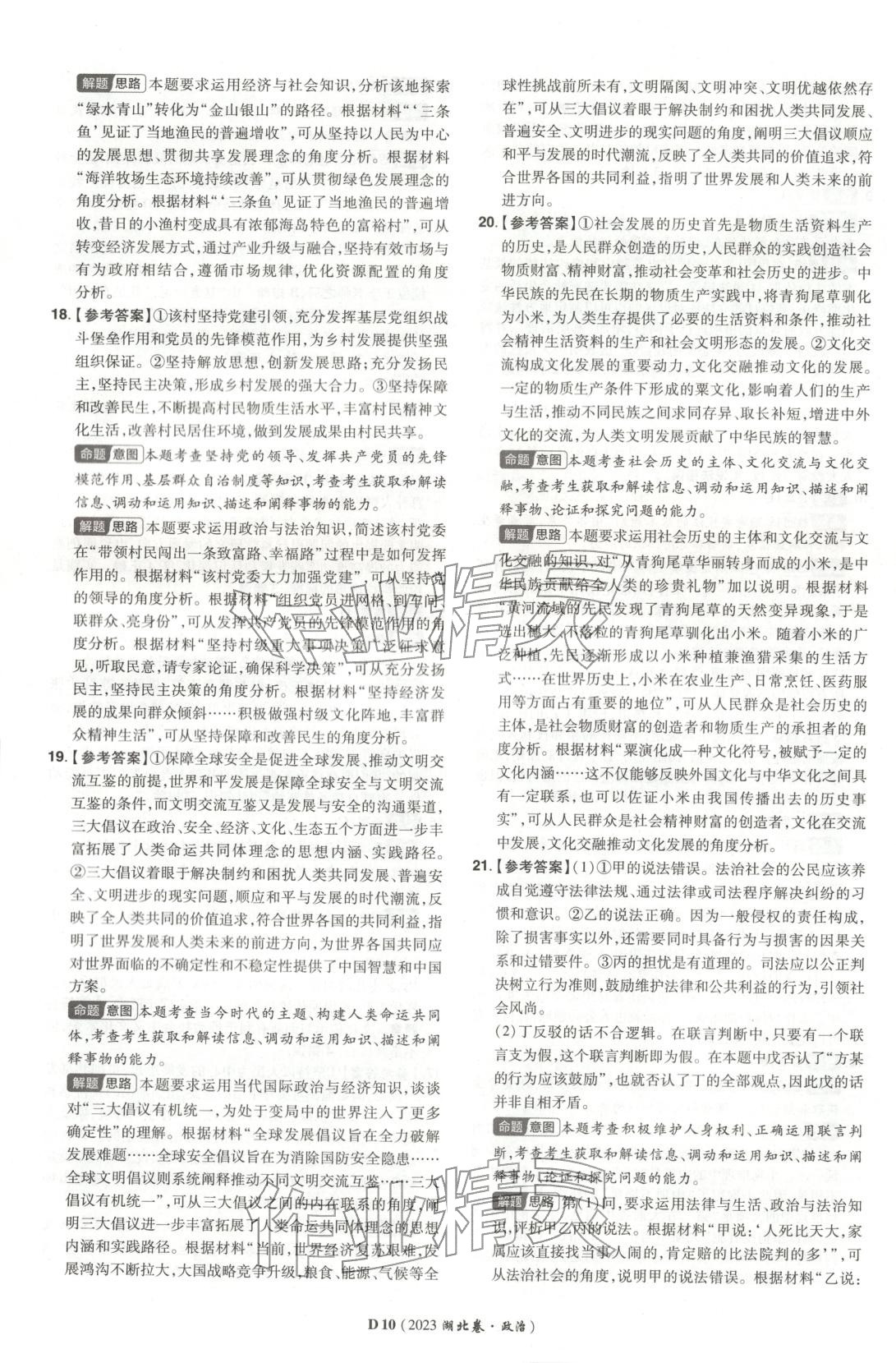 2026年新高考5年真题道德与法治湖北专版&nbsp;第10页