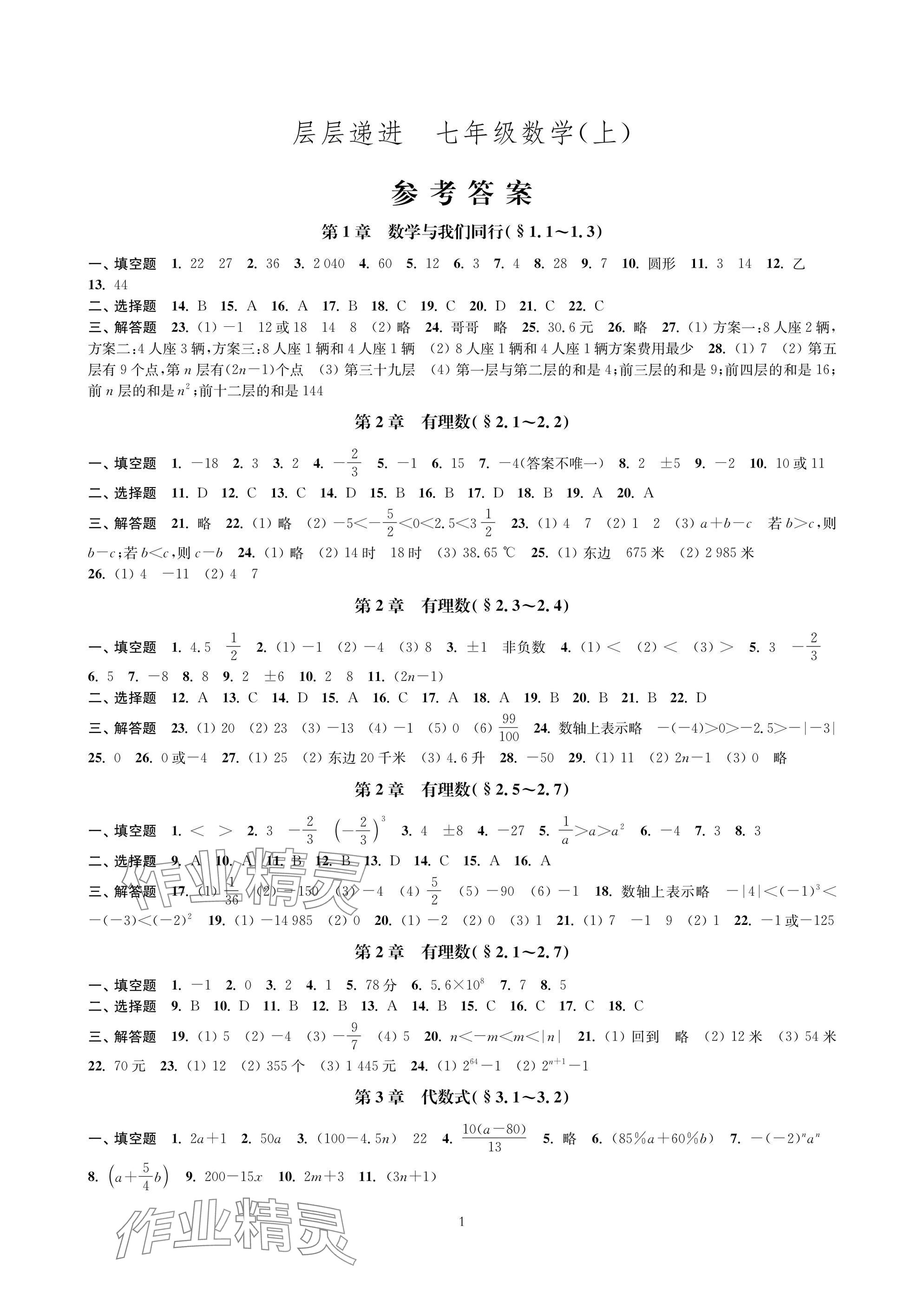 2025年层层递进七年级数学上册苏科版 参考答案第1页