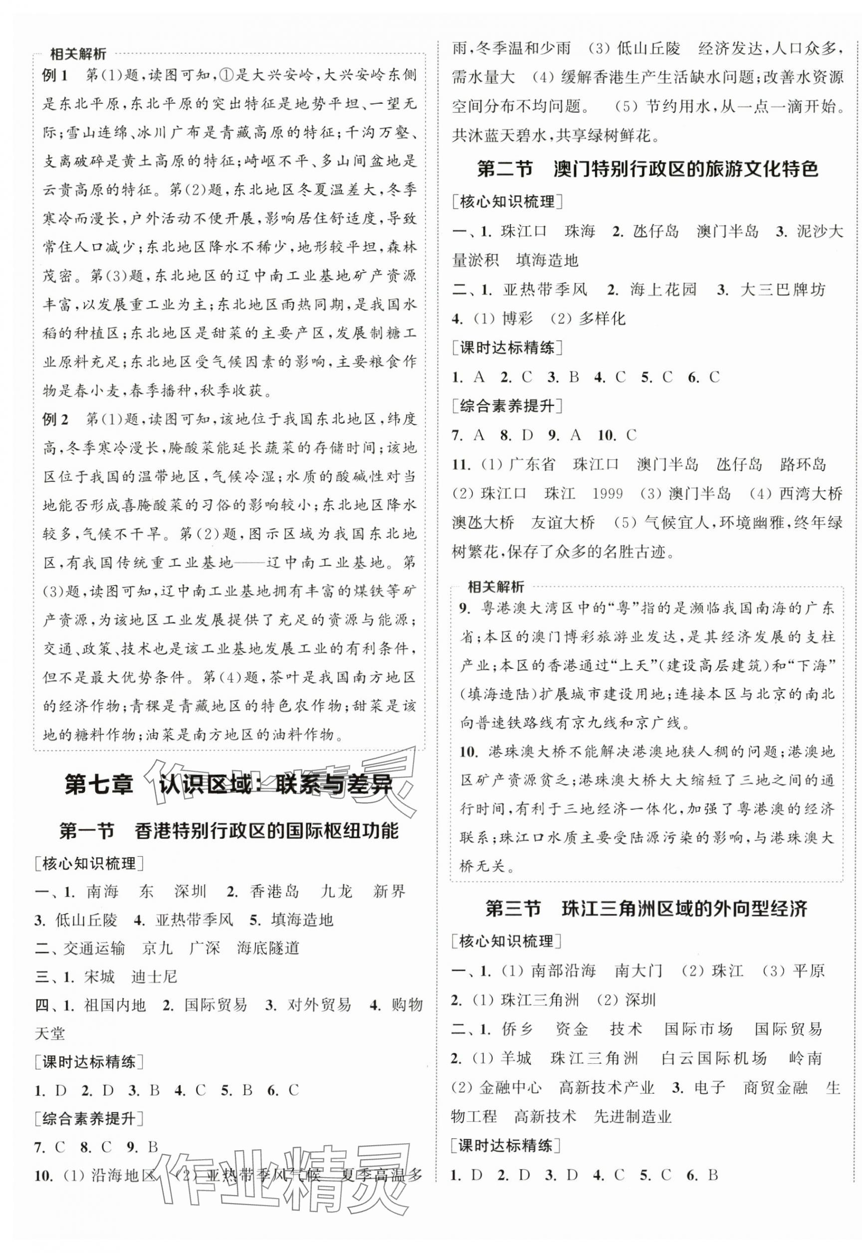 2025年通城学典课时作业本八年级地理下册湘教版 第5页