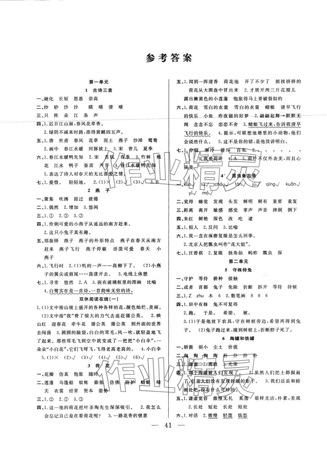 2024年优等生全优计划三年级语文下册人教版 参考答案第1页