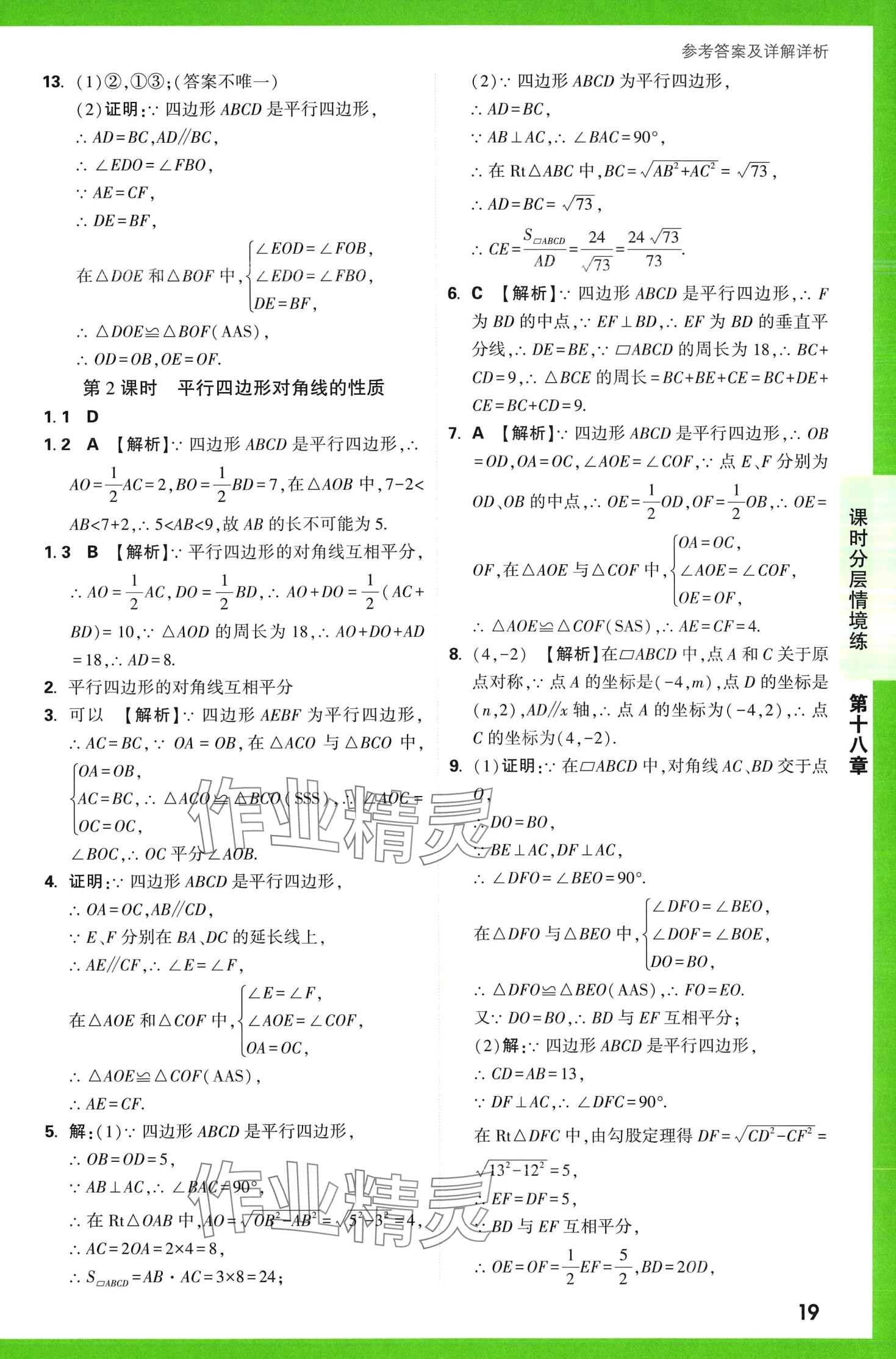 2024年萬唯中考情境題八年級數(shù)學(xué)下冊人教版 第19頁