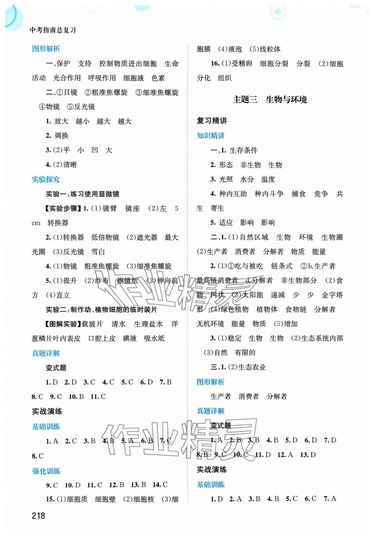 2024年中考指南總復(fù)習(xí)生物北師大版 第2頁