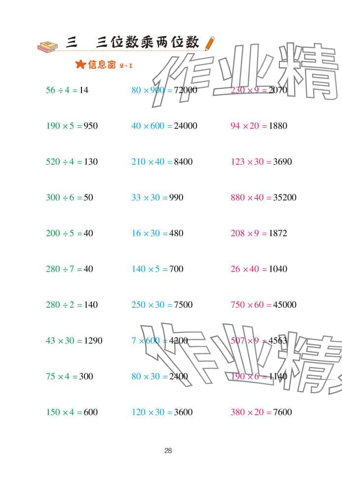 2024年口算天天練四年級(jí)數(shù)學(xué)上冊(cè)青島版 參考答案第28頁(yè)