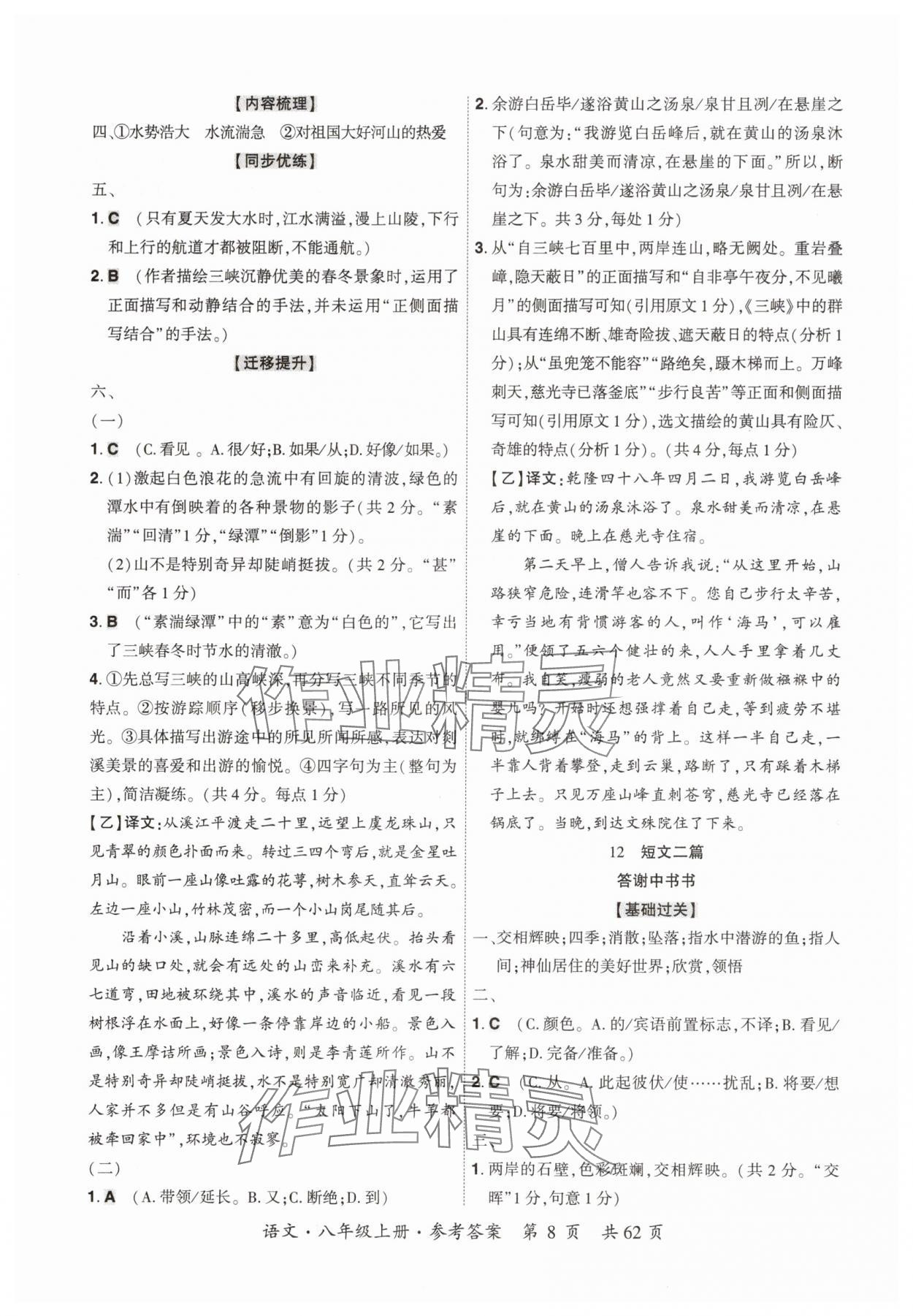 2025年单元优练八年级语文上册人教版广州专版&nbsp;参考答案第8页