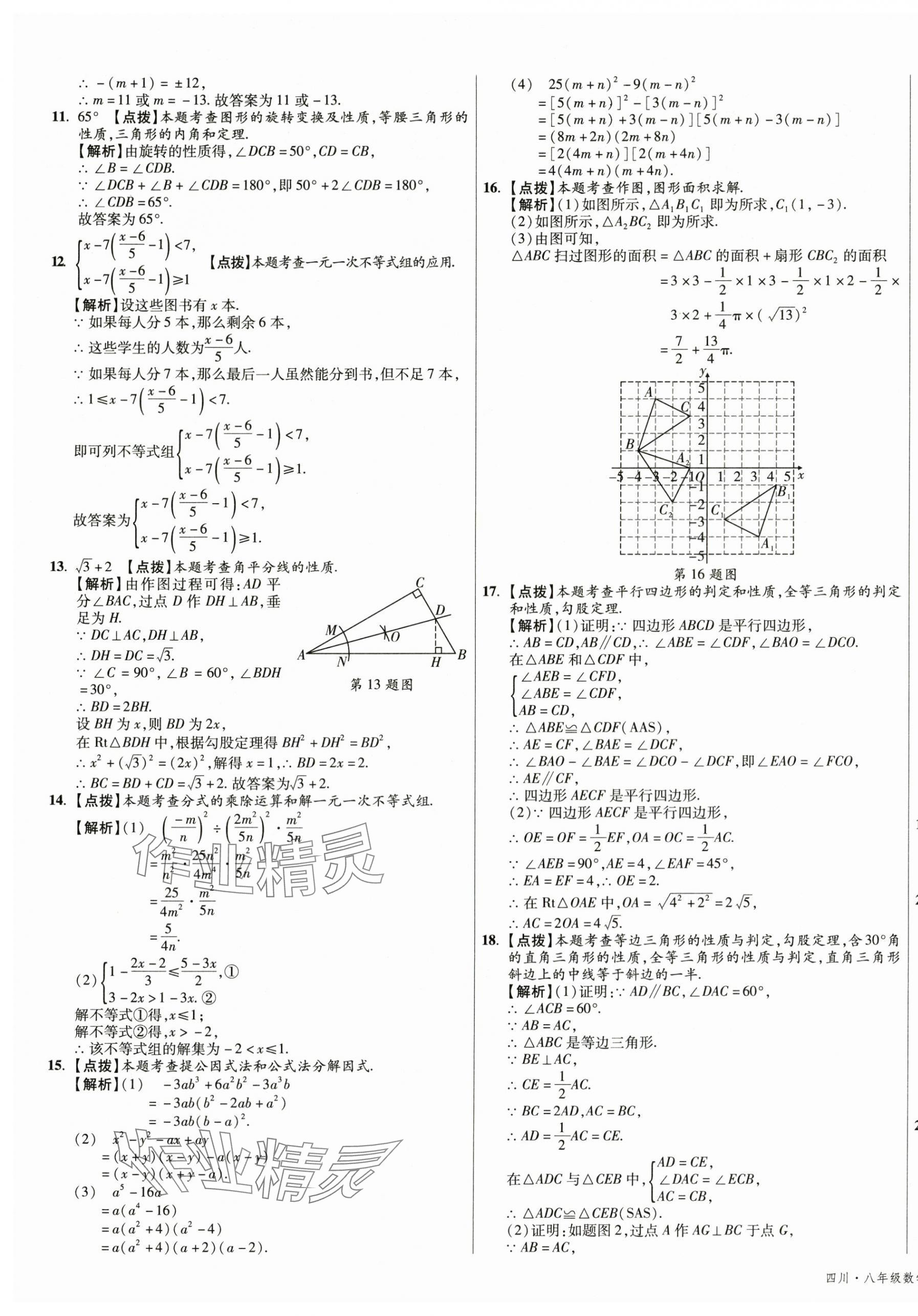 2025年初中畢業(yè)升學真題詳解八年級數(shù)學下冊北師大版 第5頁