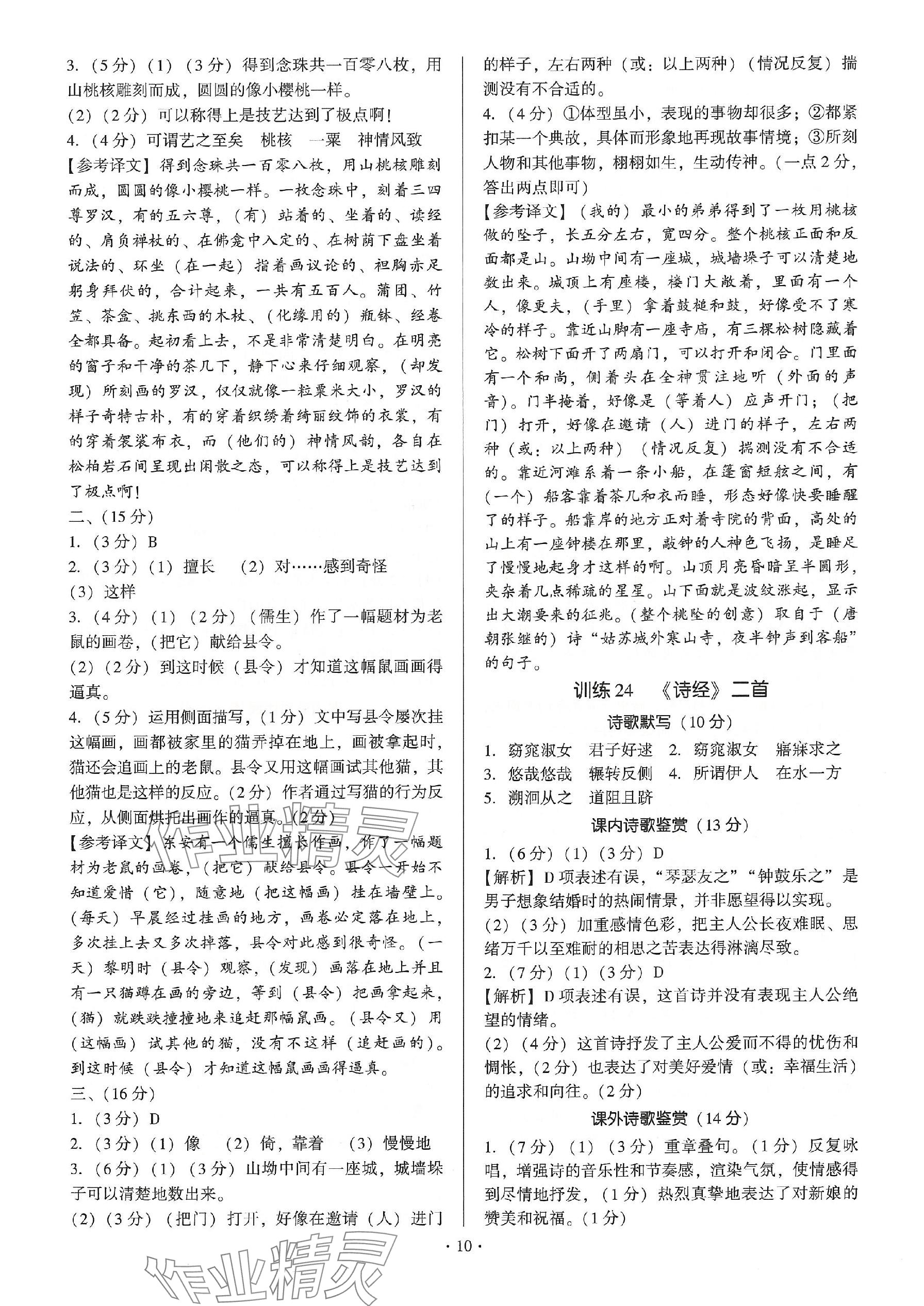 2024年新同步讀練考八年級(jí)語(yǔ)文下冊(cè)人教版 參考答案第10頁(yè)