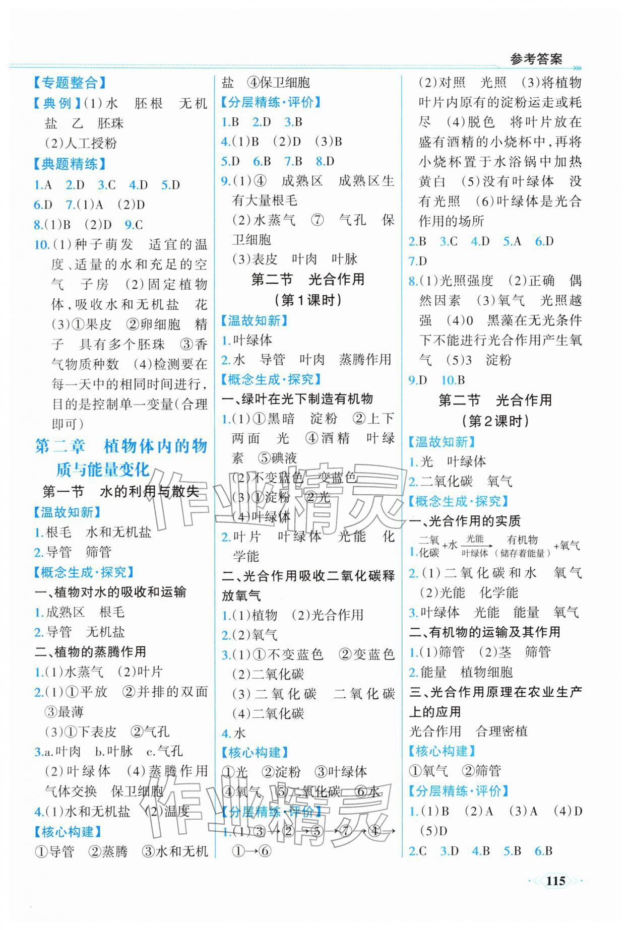 2026年课时练内蒙古少年儿童出版社七年级生物下册人教版&nbsp;参考答案第2页