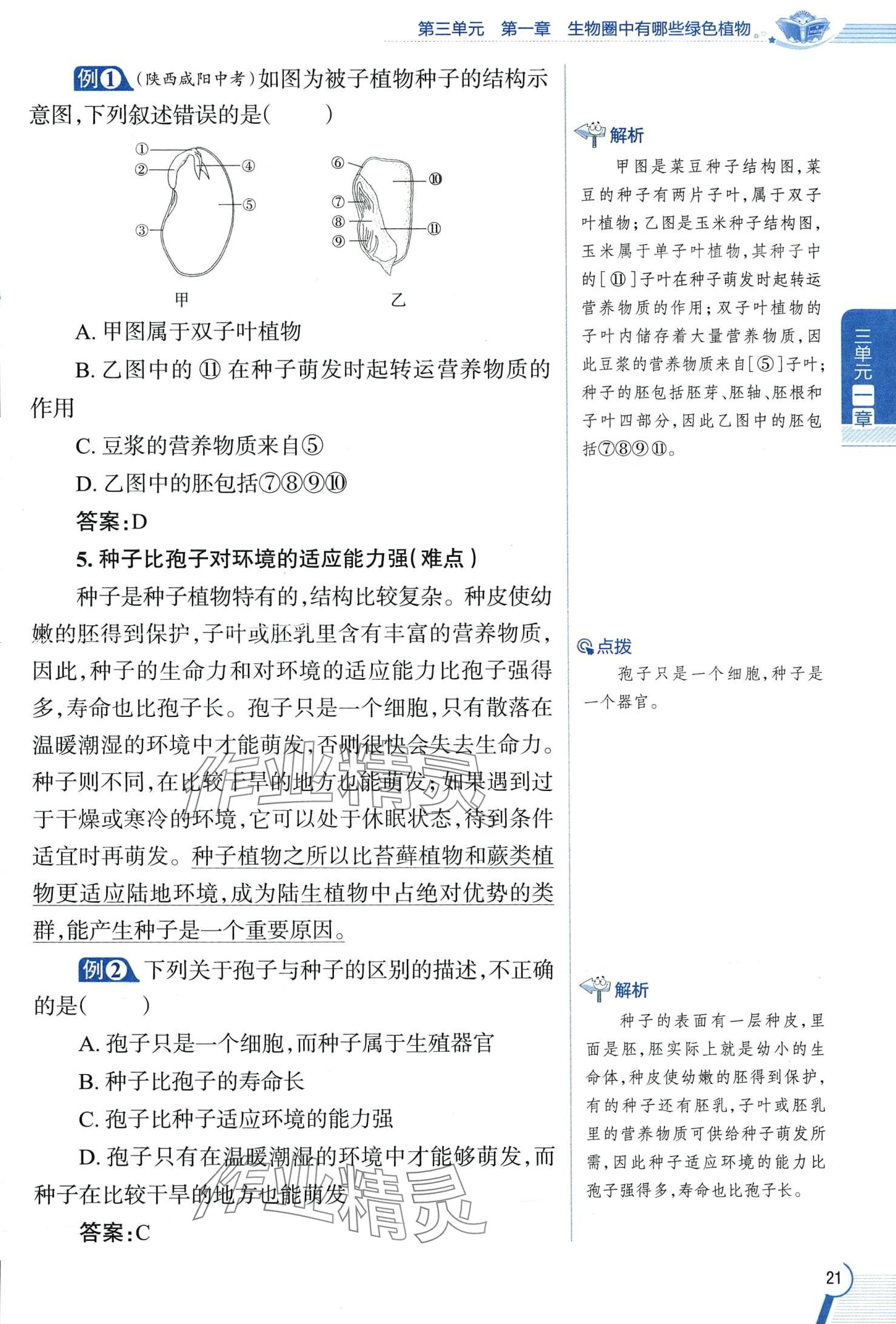 2024年教材課本六年級生物下冊魯科版 第21頁