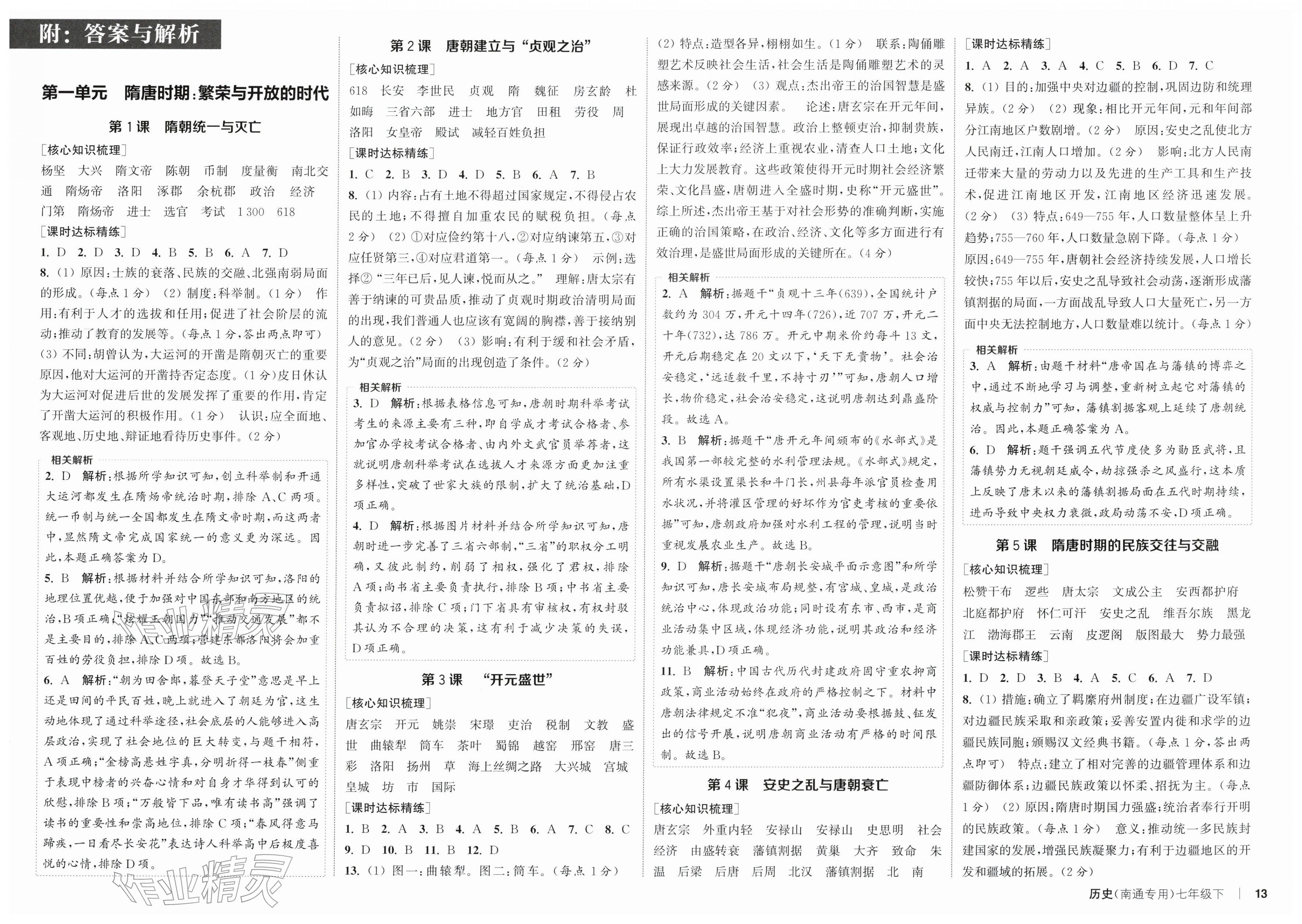 2026年通成学典课时作业本七年级历史下册人教版南通专版&nbsp;第1页