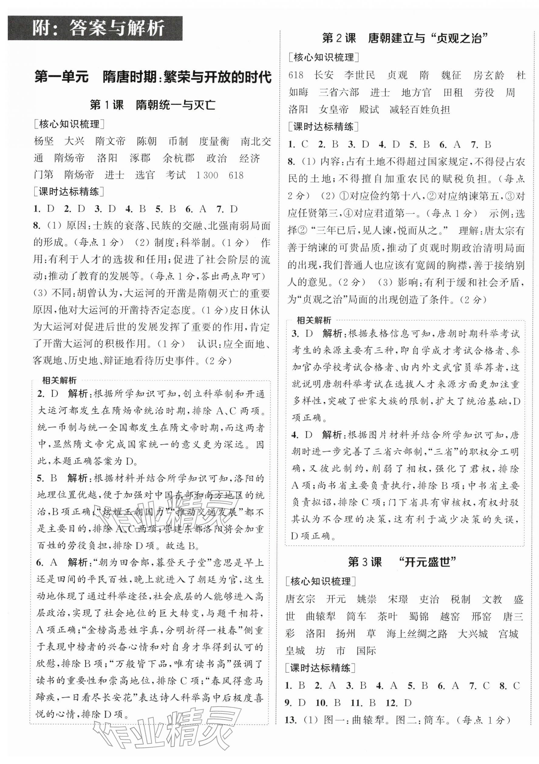 2026年通成学典课时作业本七年级历史下册人教版南通专版&nbsp;第1页