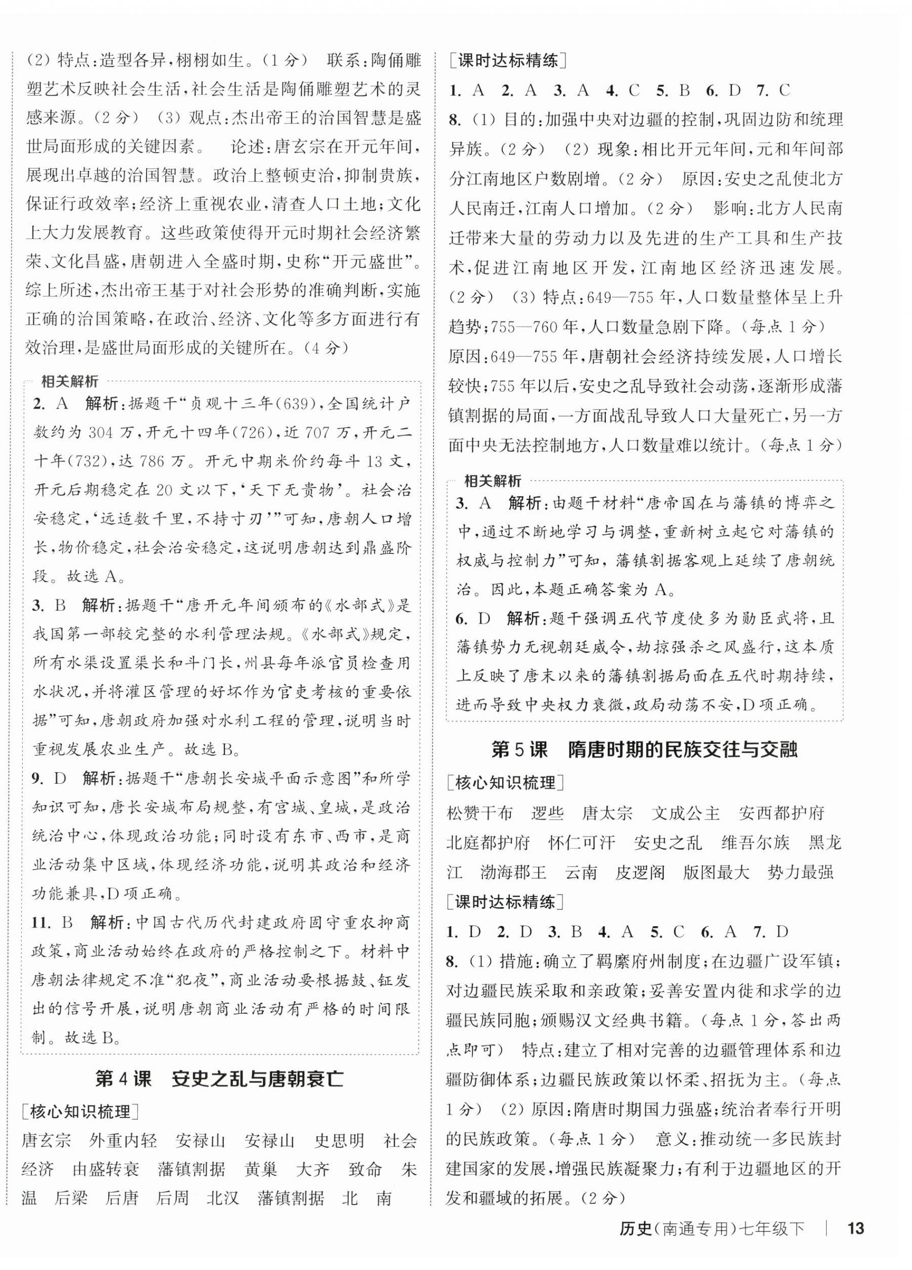 2026年通成学典课时作业本七年级历史下册人教版南通专版&nbsp;第2页