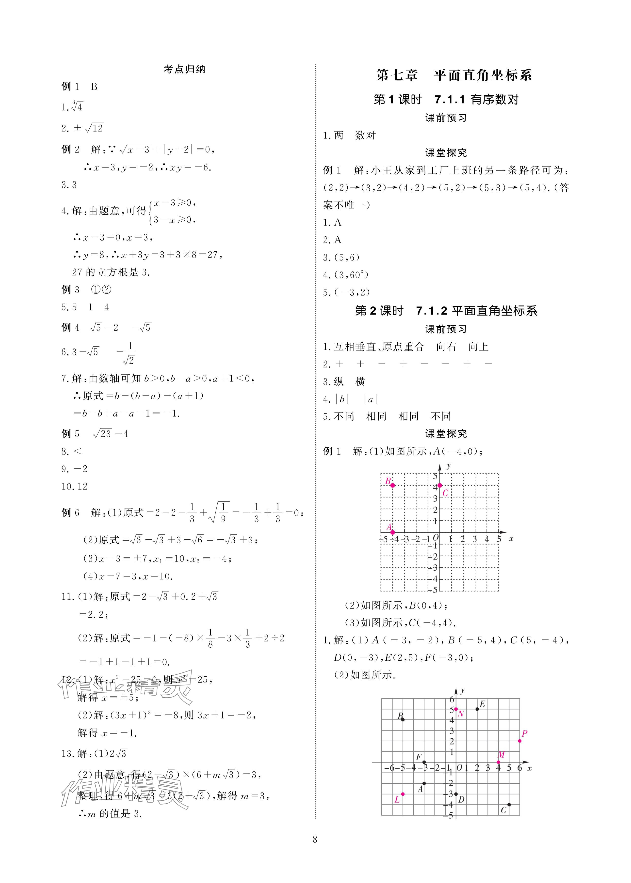 2024年优课堂给力A加七年级数学下册人教版 参考答案第8页