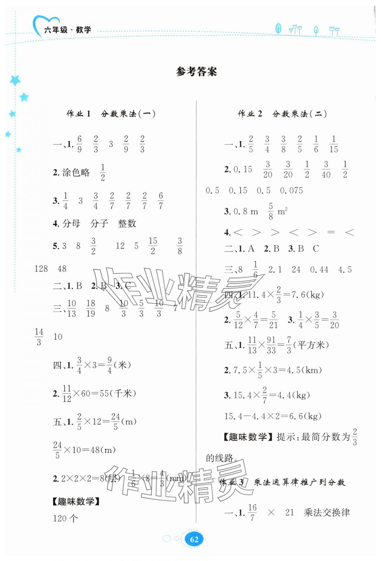 2024年寒假園地知識出版社六年級數(shù)學(xué)人教版 參考答案第1頁