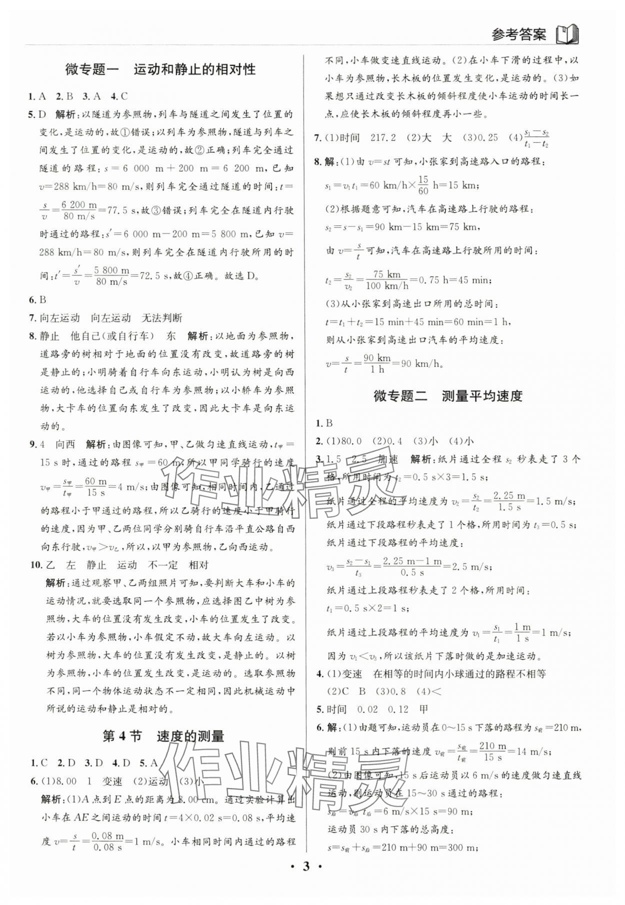 2025年广东名师讲练通八年级物理上册人教版深圳专版&nbsp;参考答案第3页